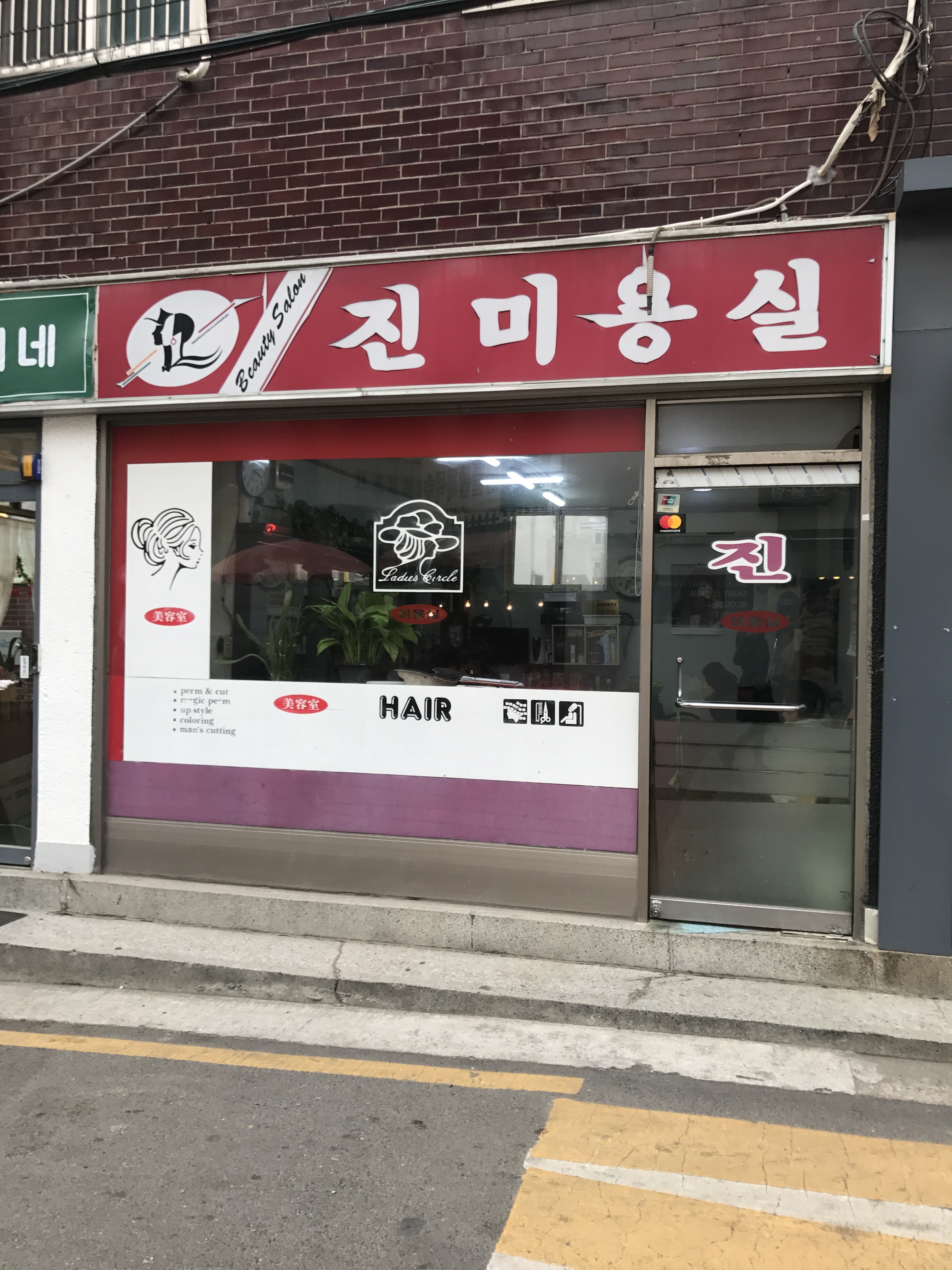 진미용실