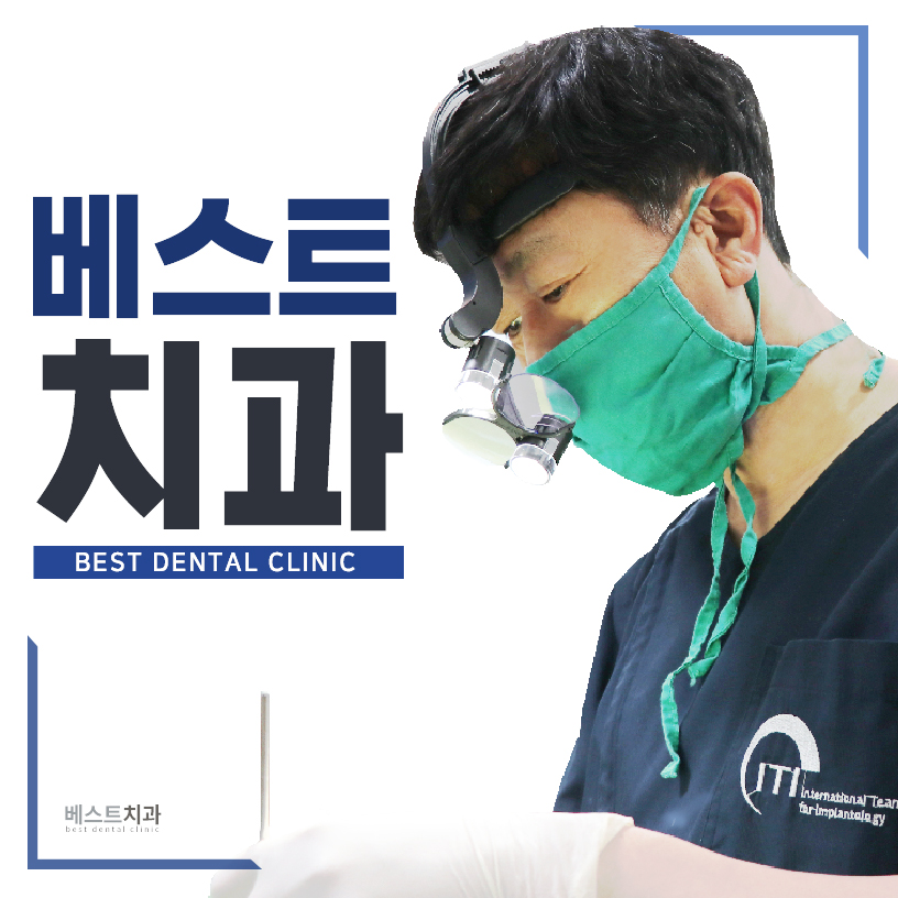 베스트치과의원