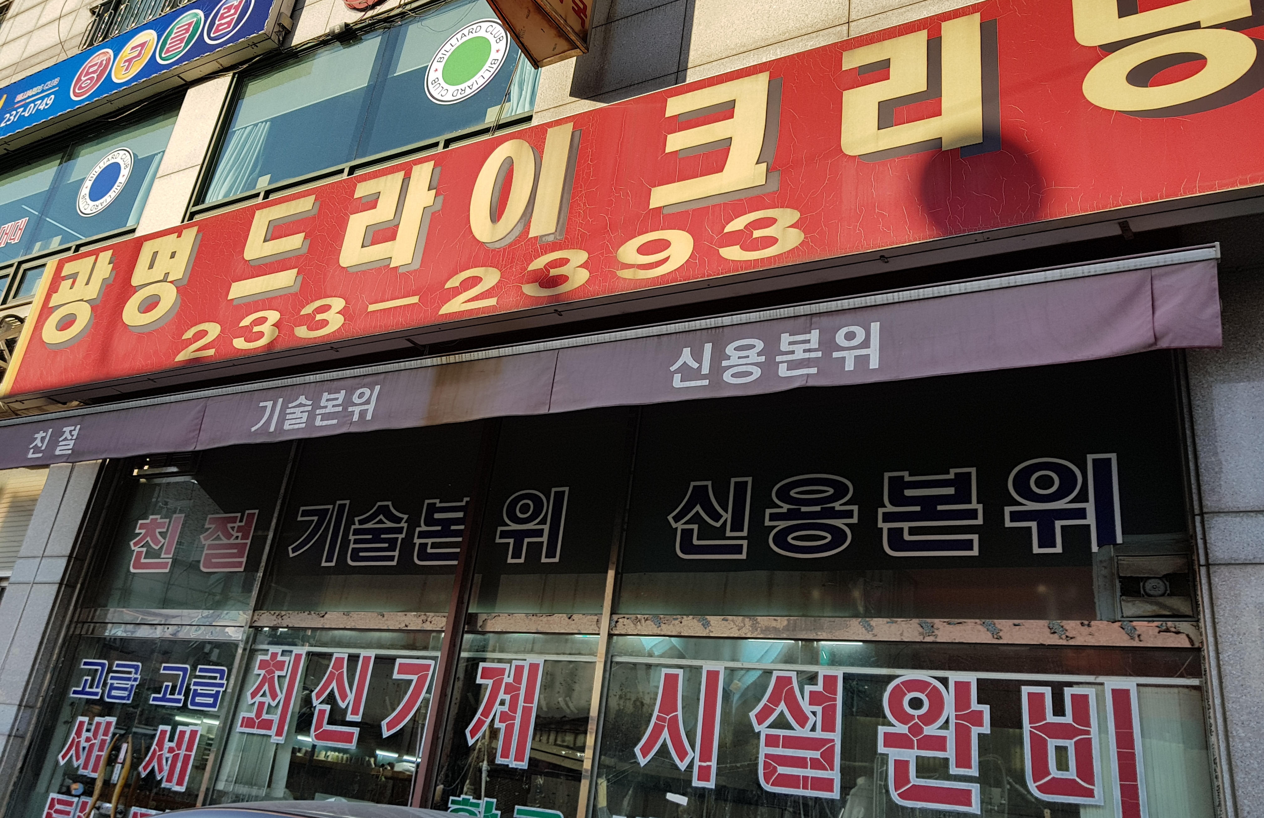 광명 세탁