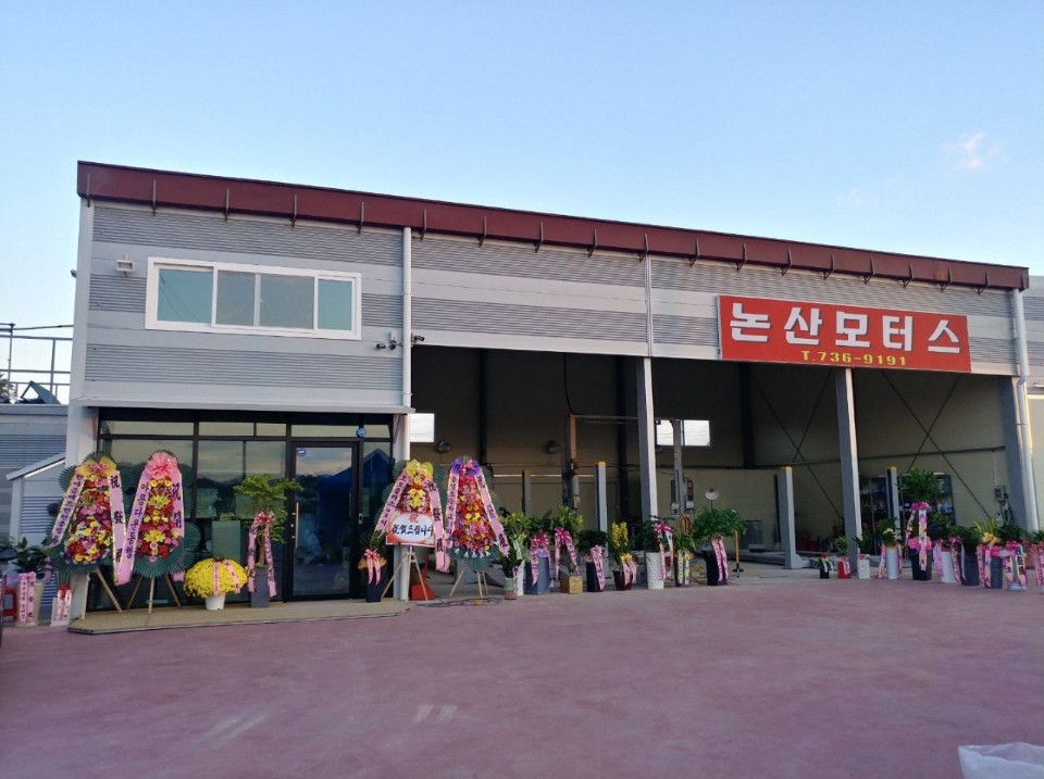1급논산모터스
