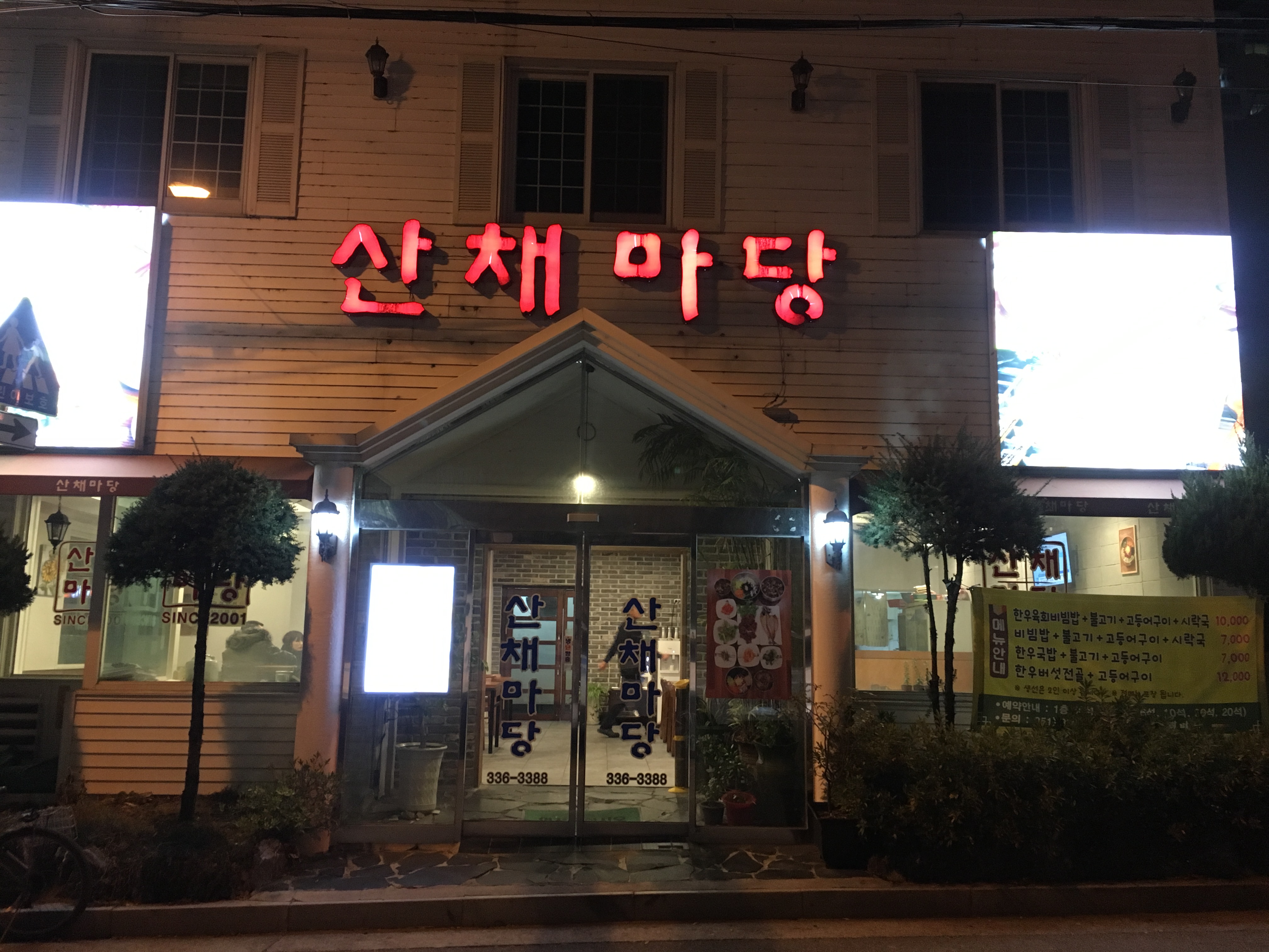 산채마당 화명점