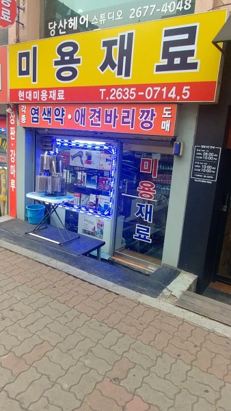 현대미용재료