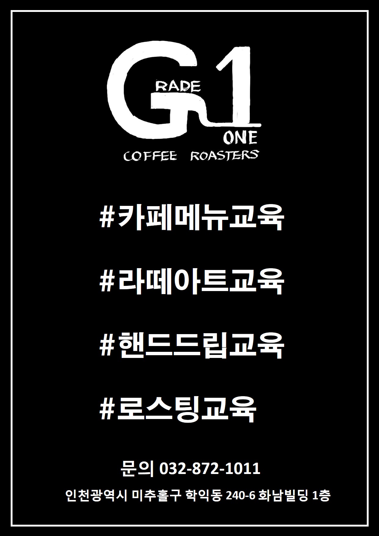 그레이드원커피로스터스 학익점