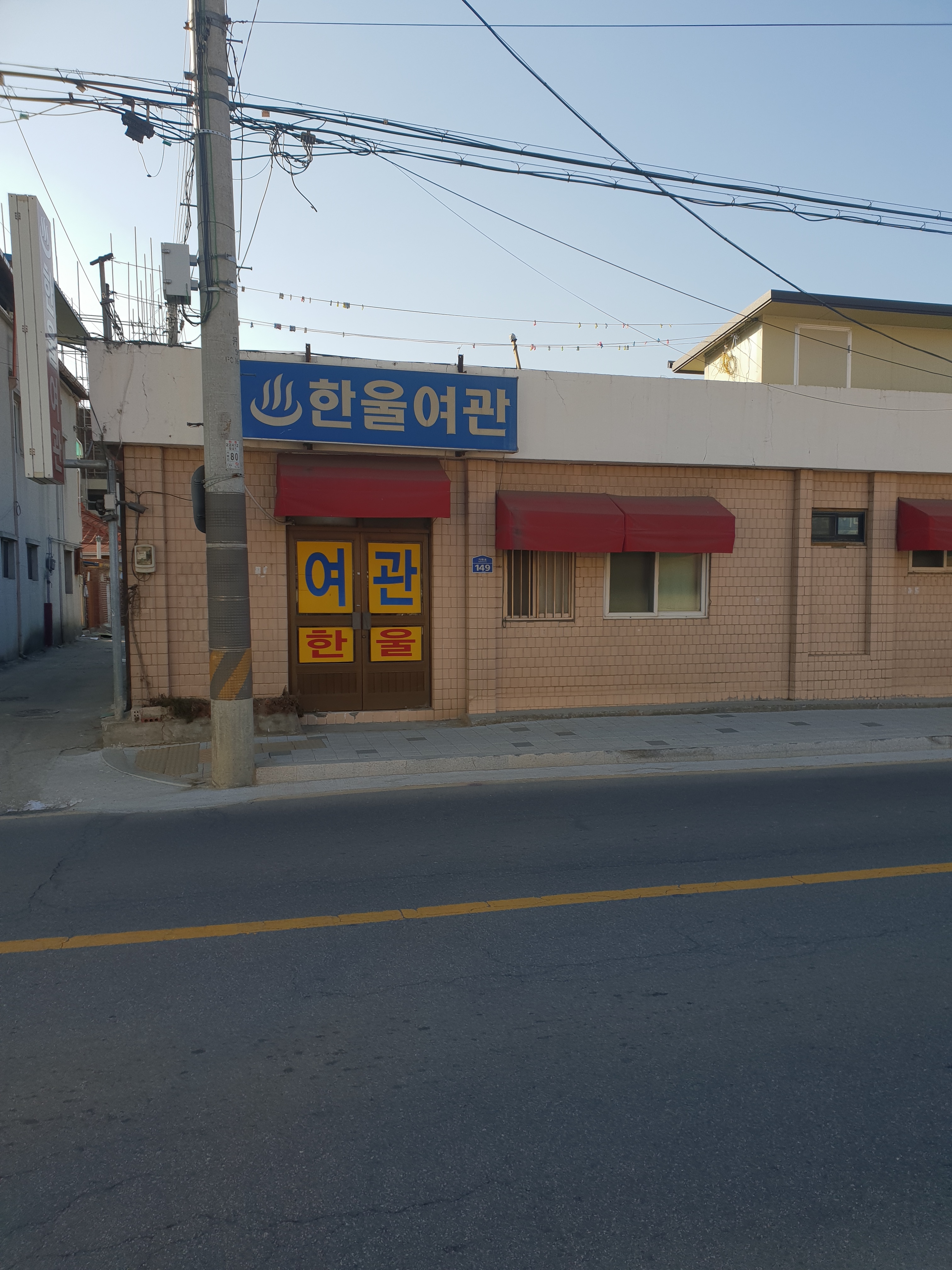 한울여관