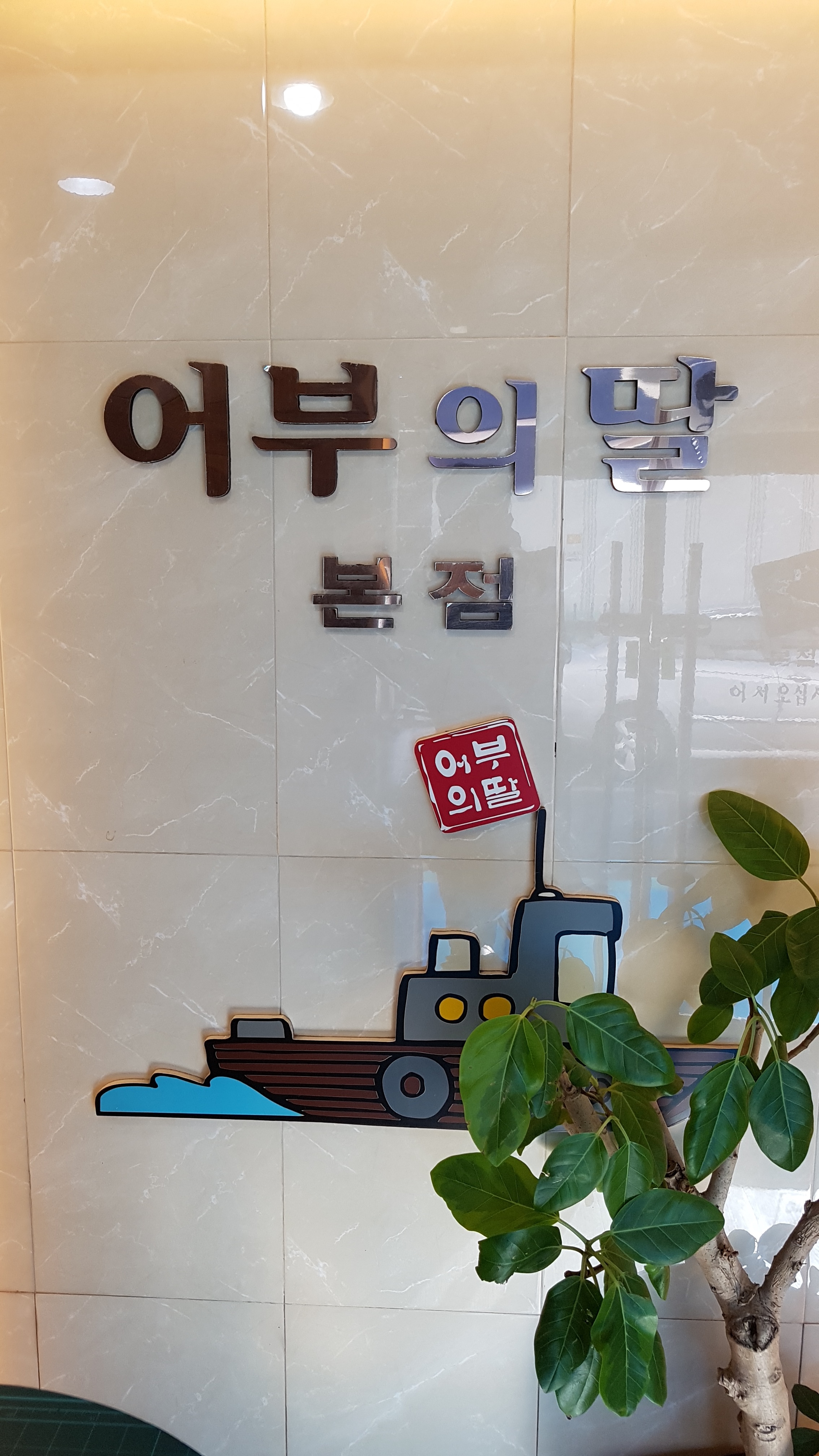 어부의딸 본점
