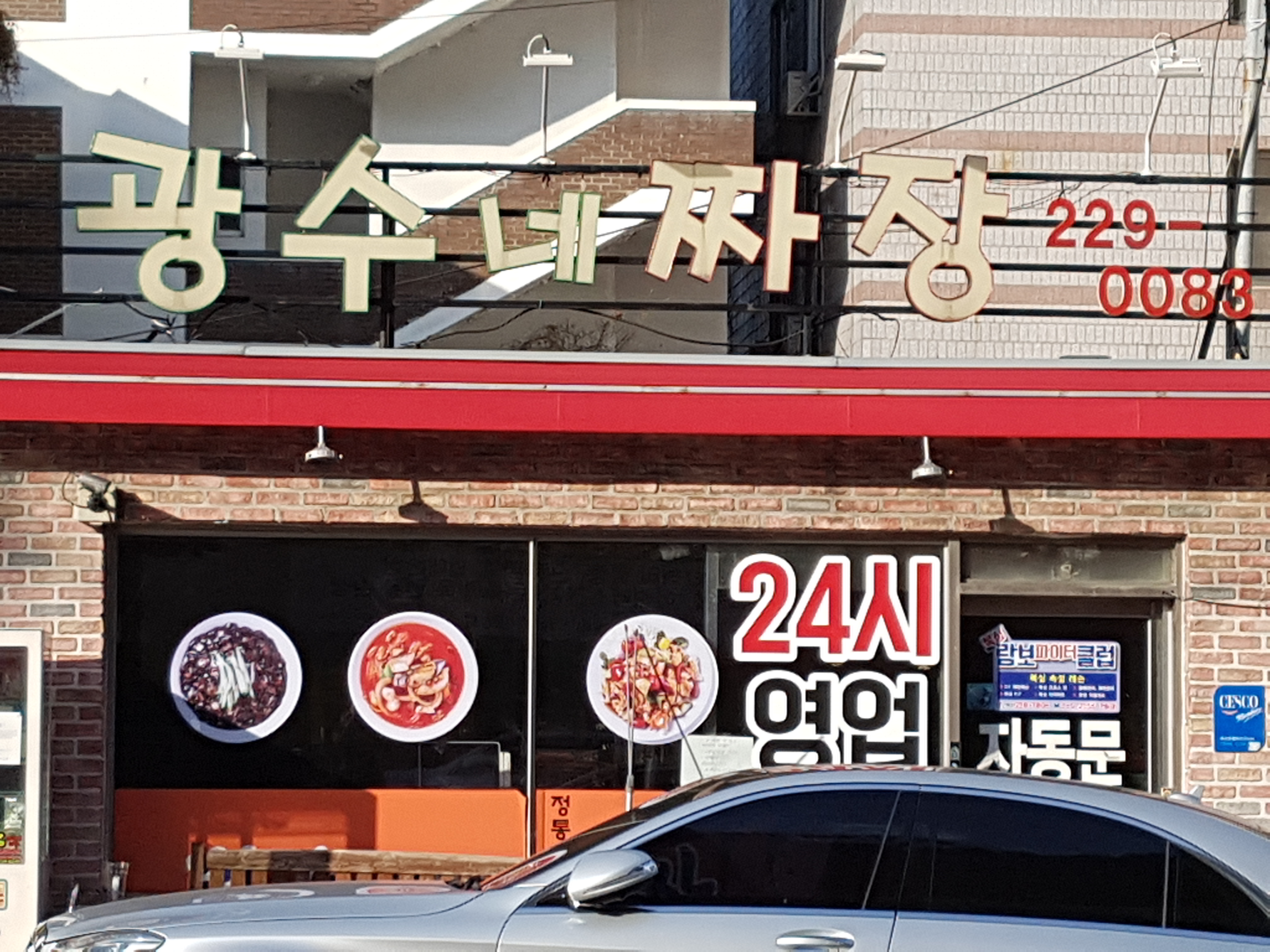 광수네짜장