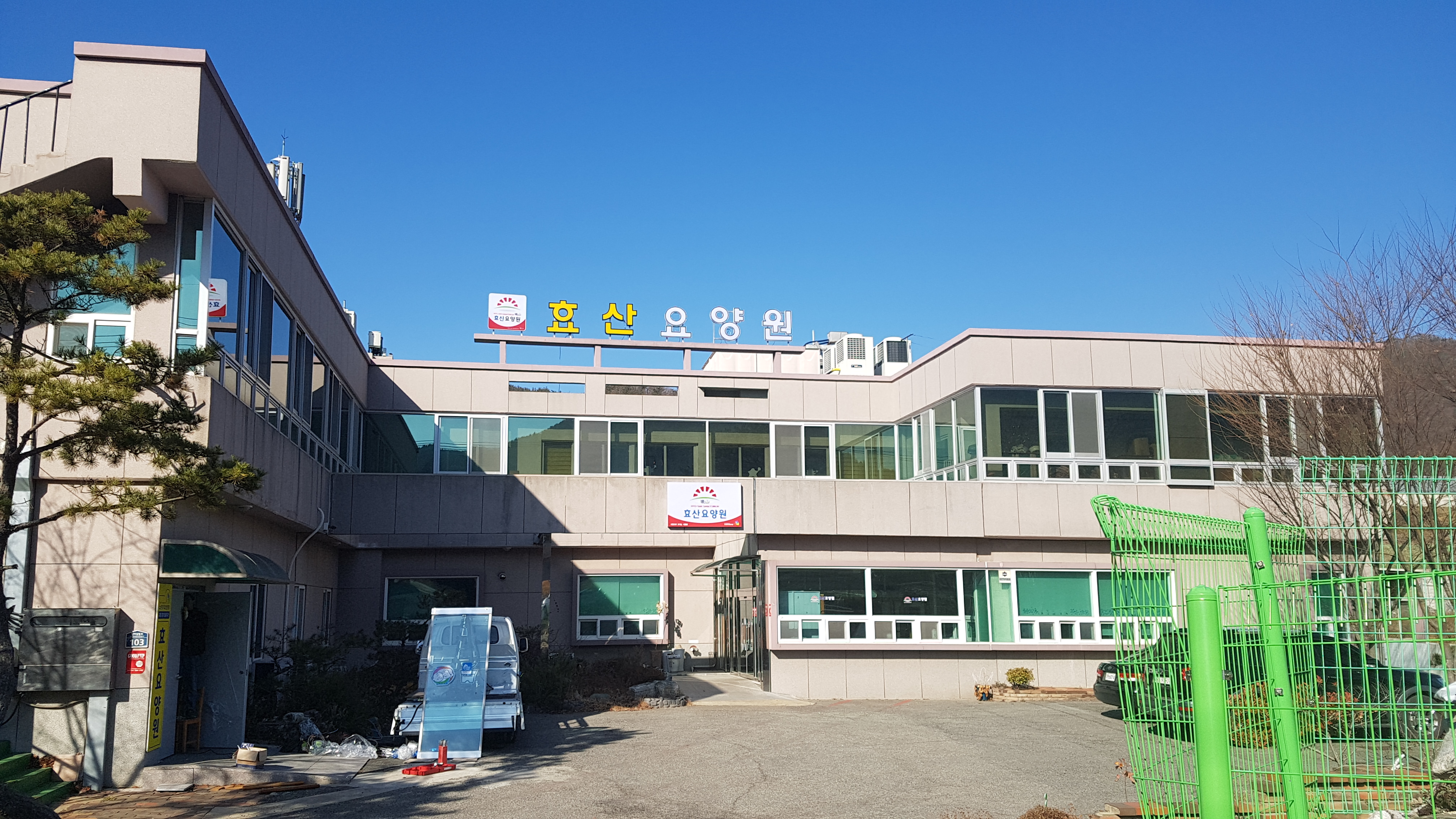 효산요양원