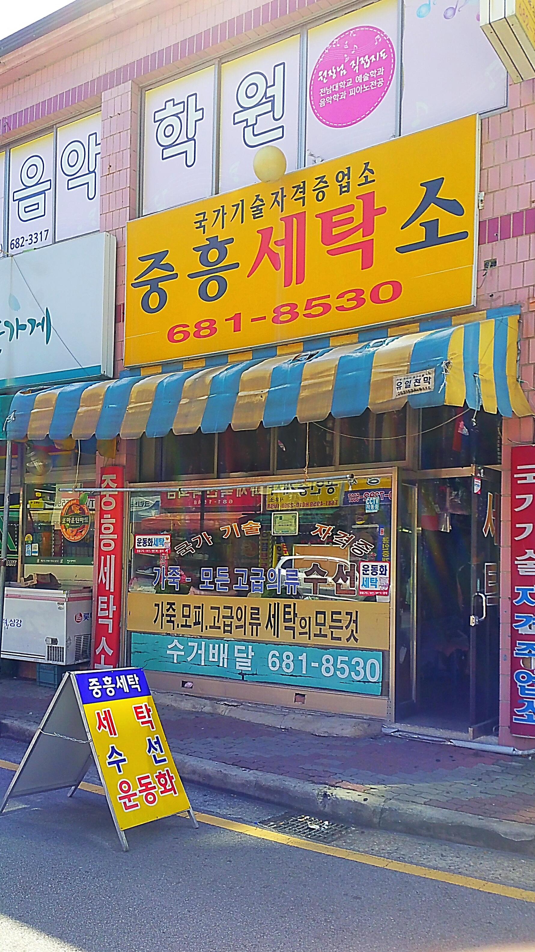 중흥세탁소