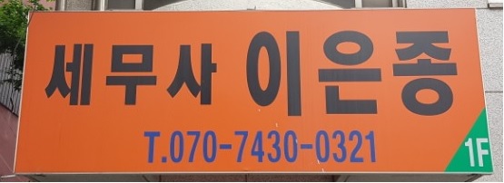 이은종 세무사 사무실 대표 이미지