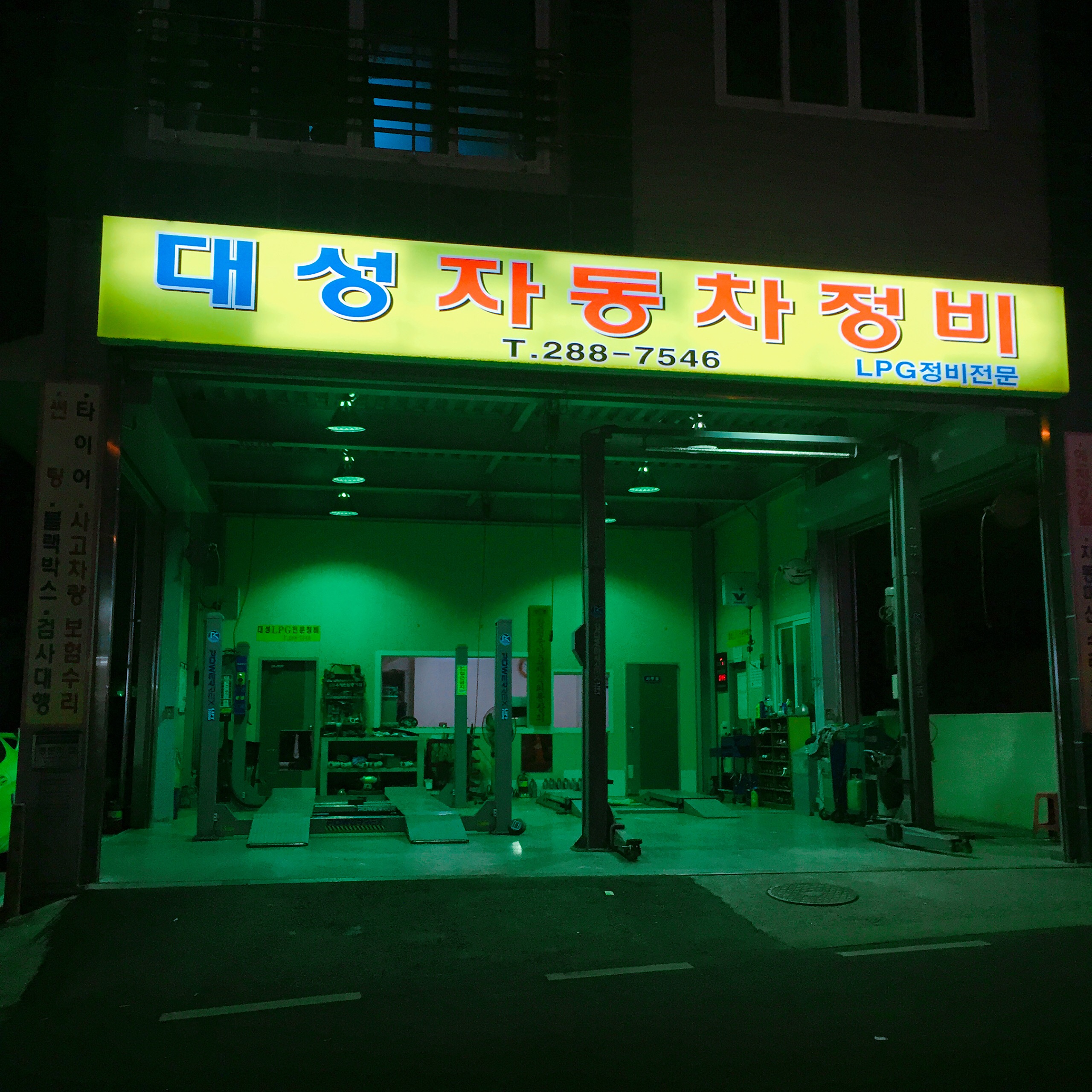 대성LPG자동차정비