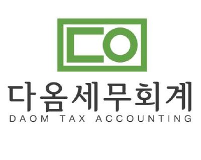 다옴세무회계