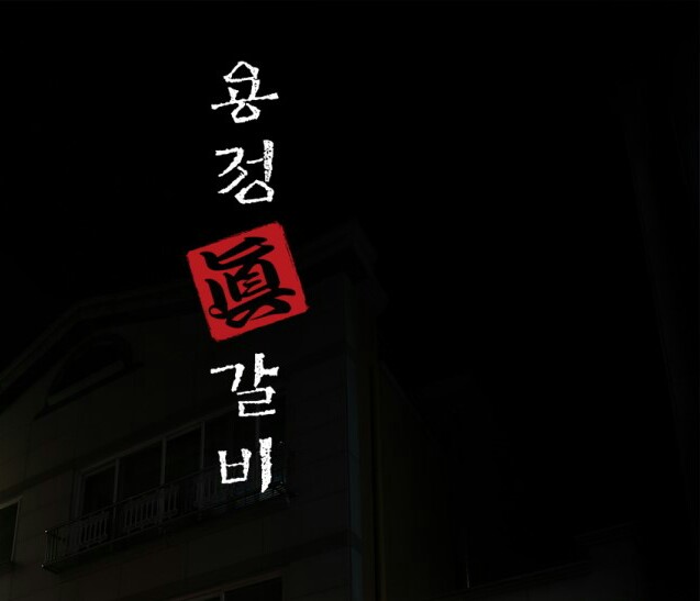 용정진갈비 대표 이미지