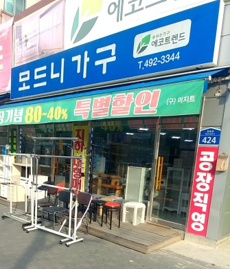 모드니가구