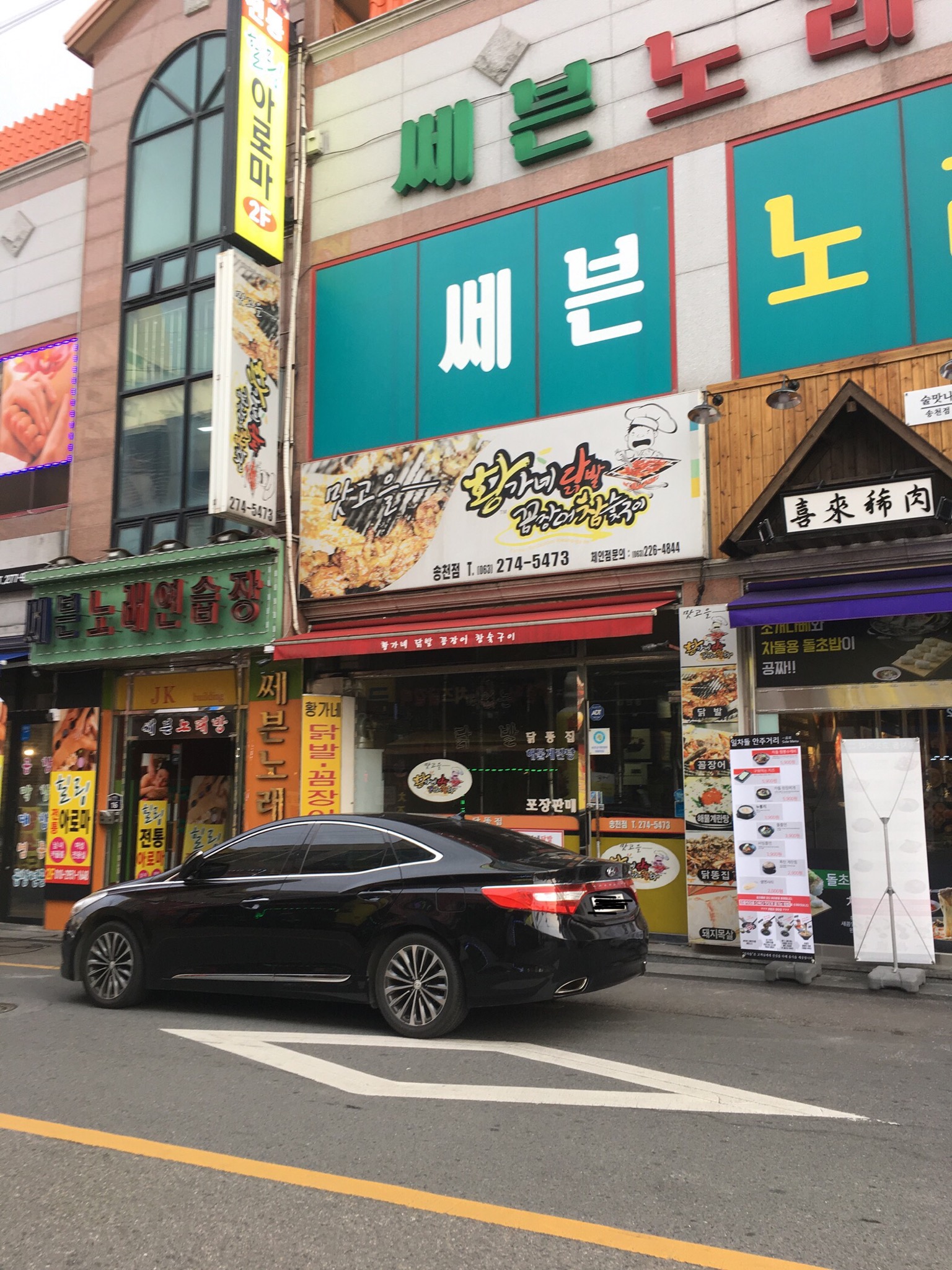 황가네닭발꼼장어참숯구이 송천점