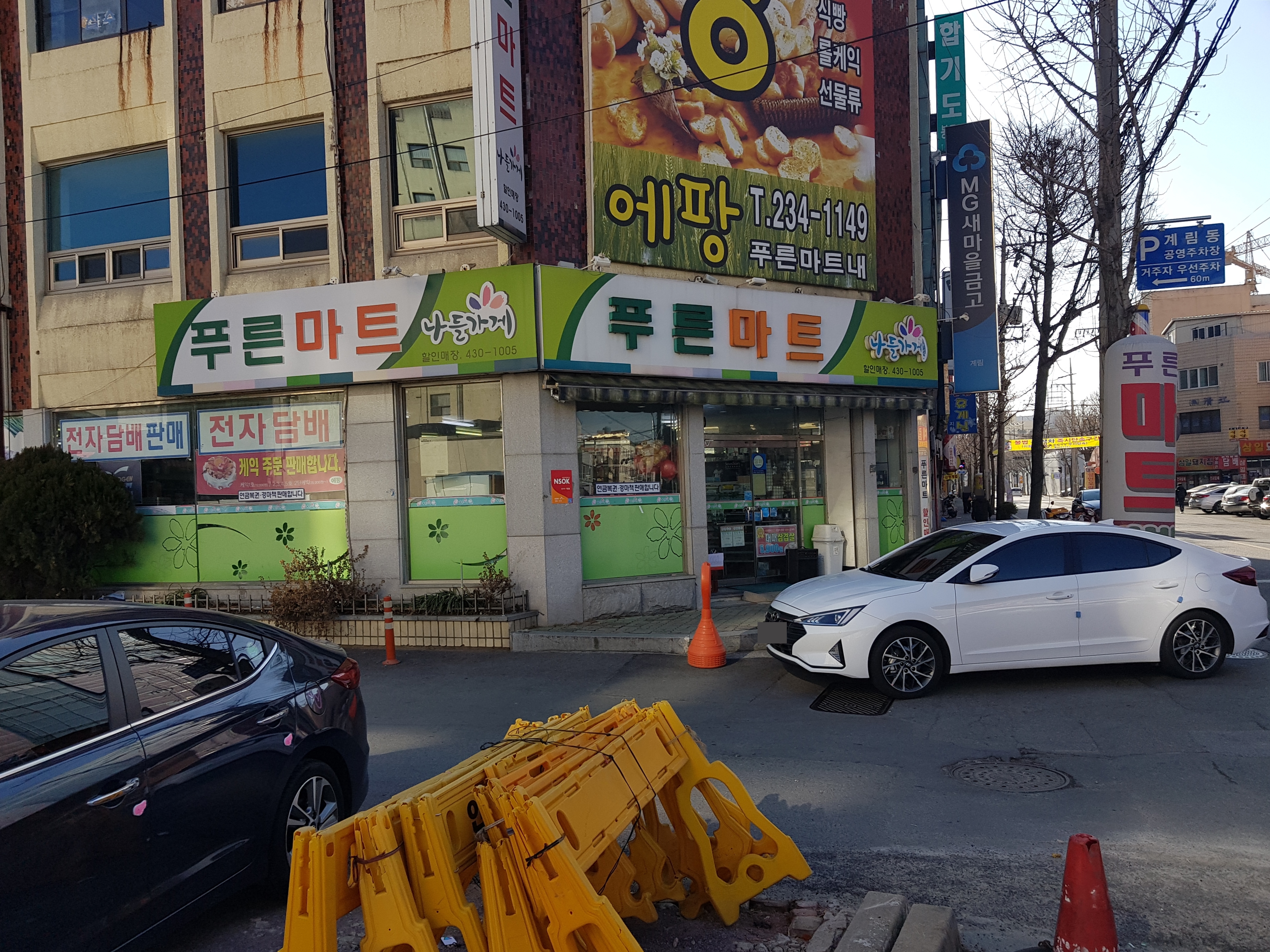 나들가게 푸른마트