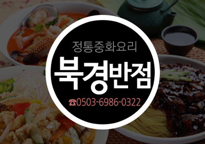 북경반점