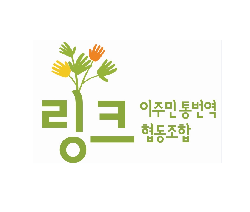 링크이주민통번역협동조합