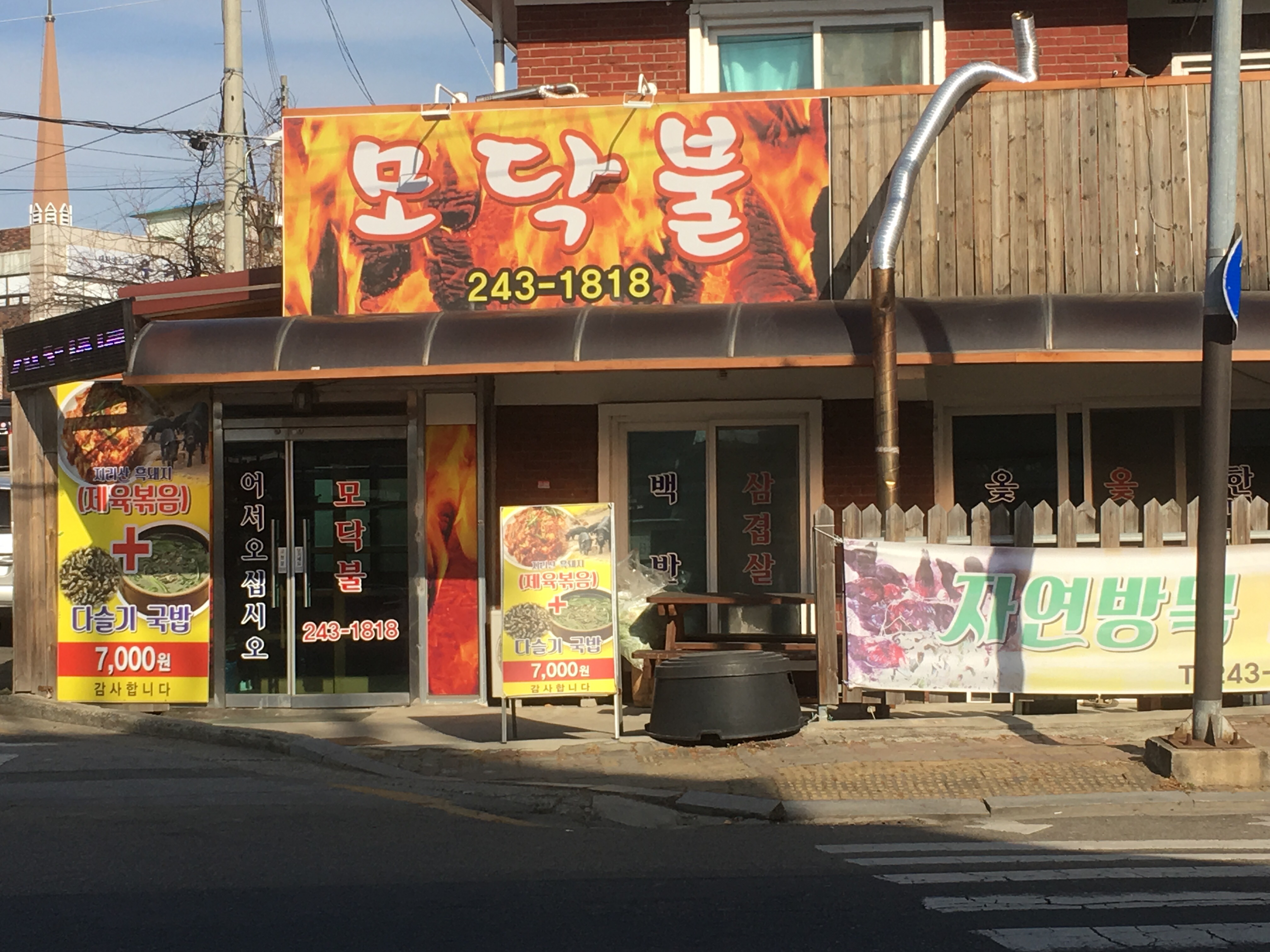 모닥불