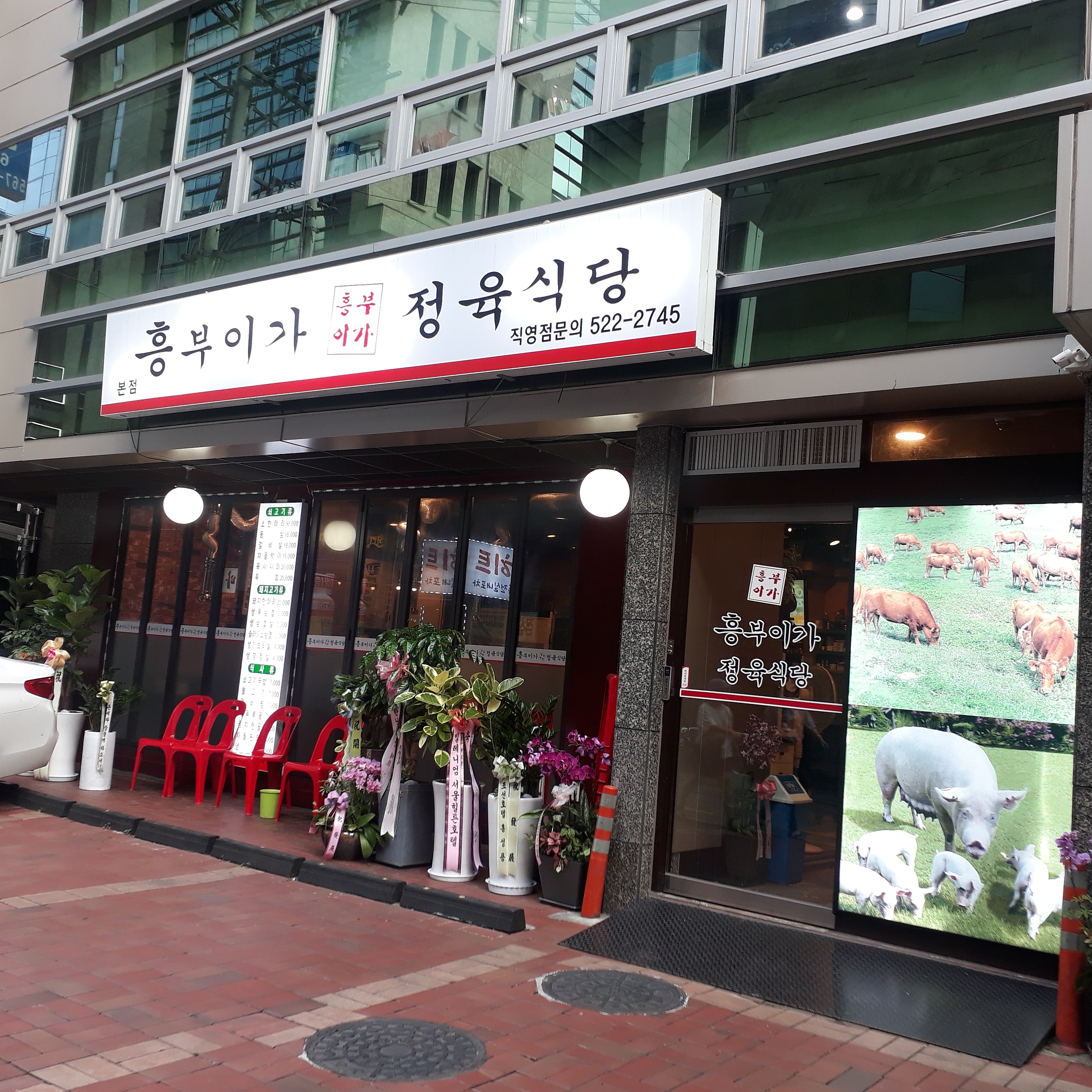 흥부이가 정육식당