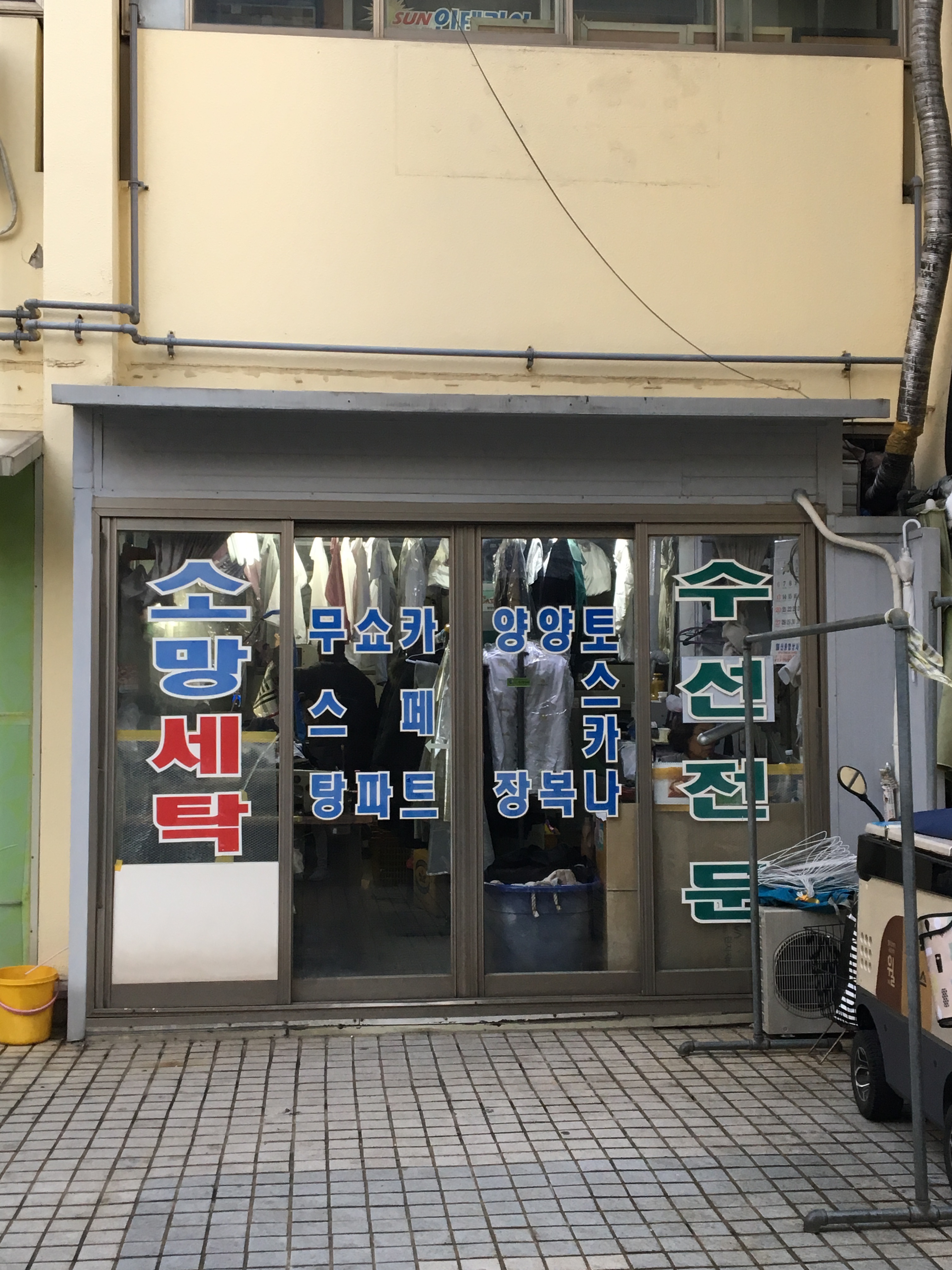 소망세탁소