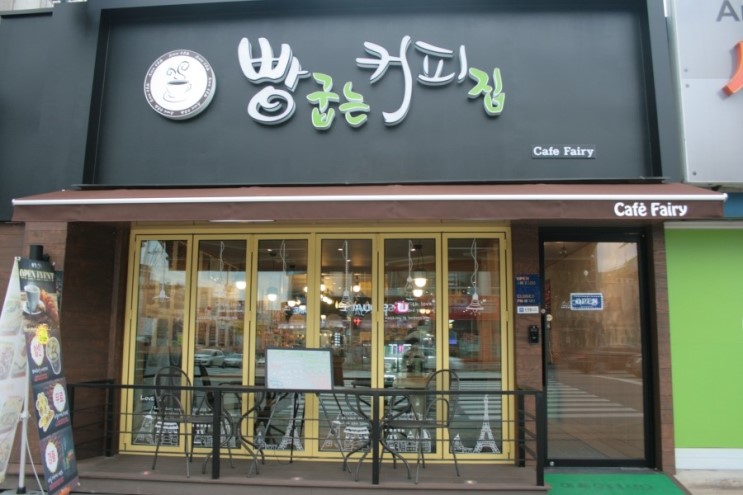 빵굽는 커피집