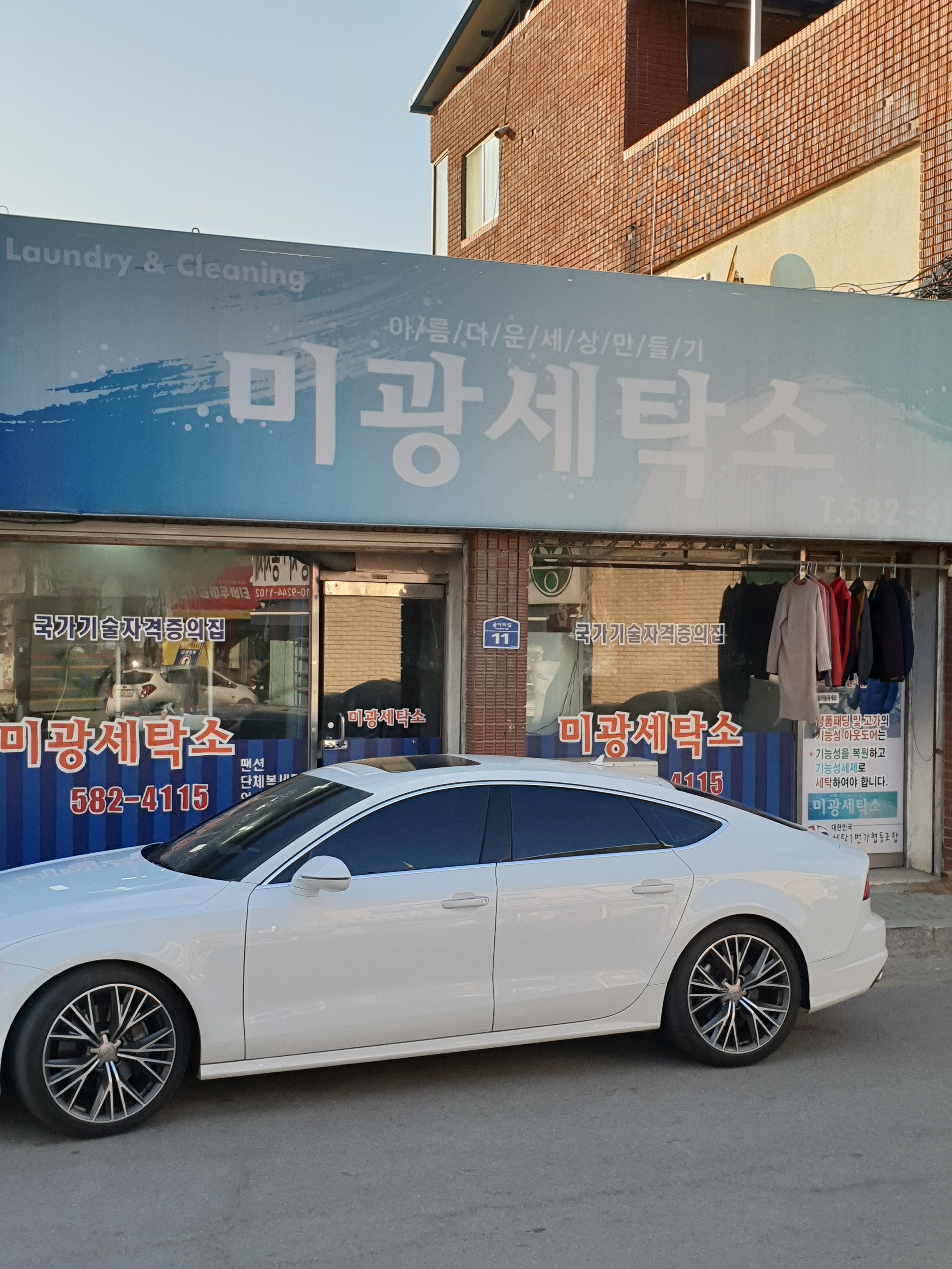 미광세탁소