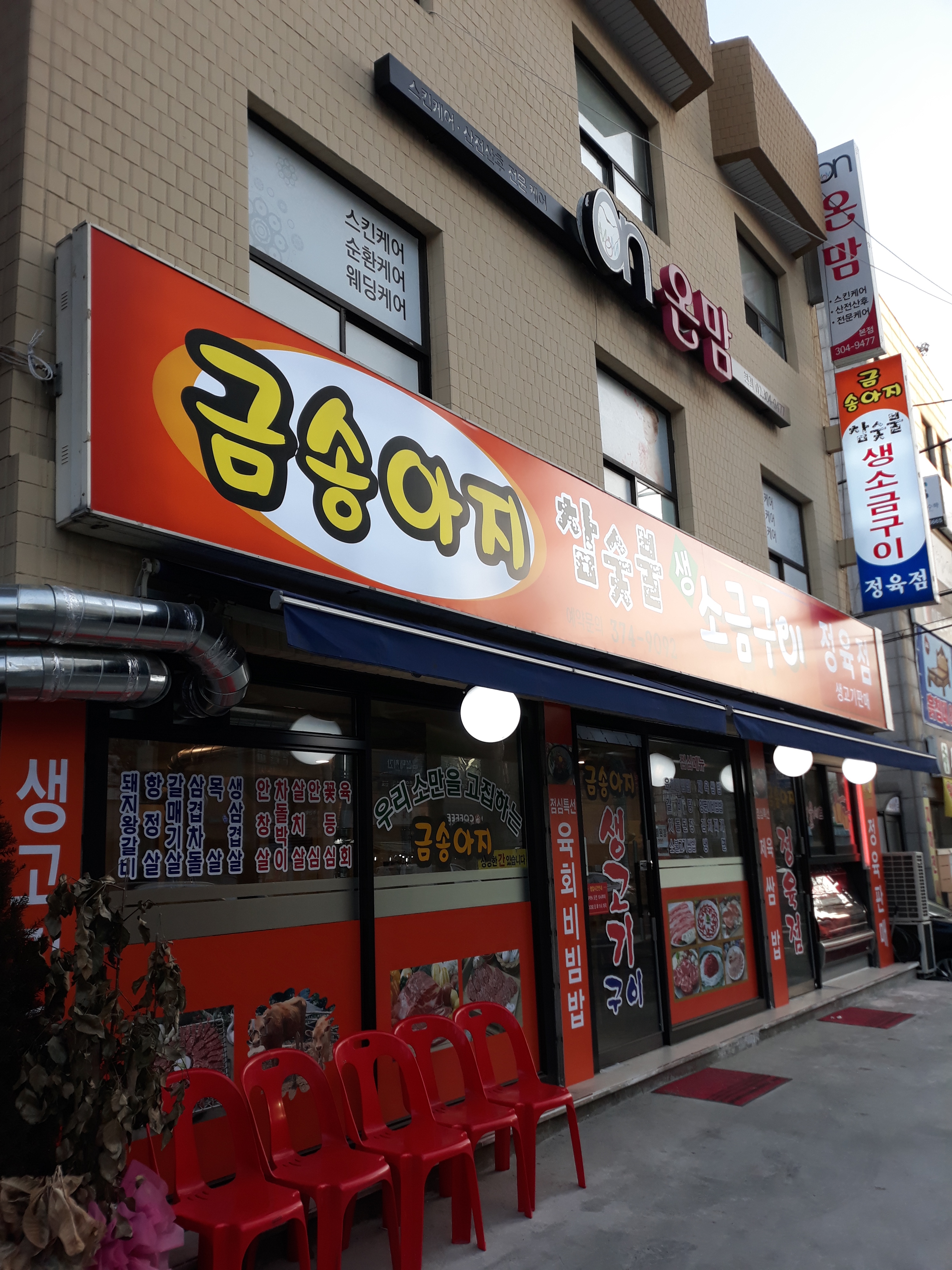 금송아지생고기구이
