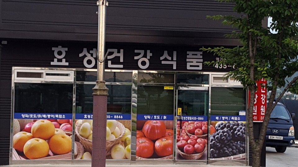 효성건강식품