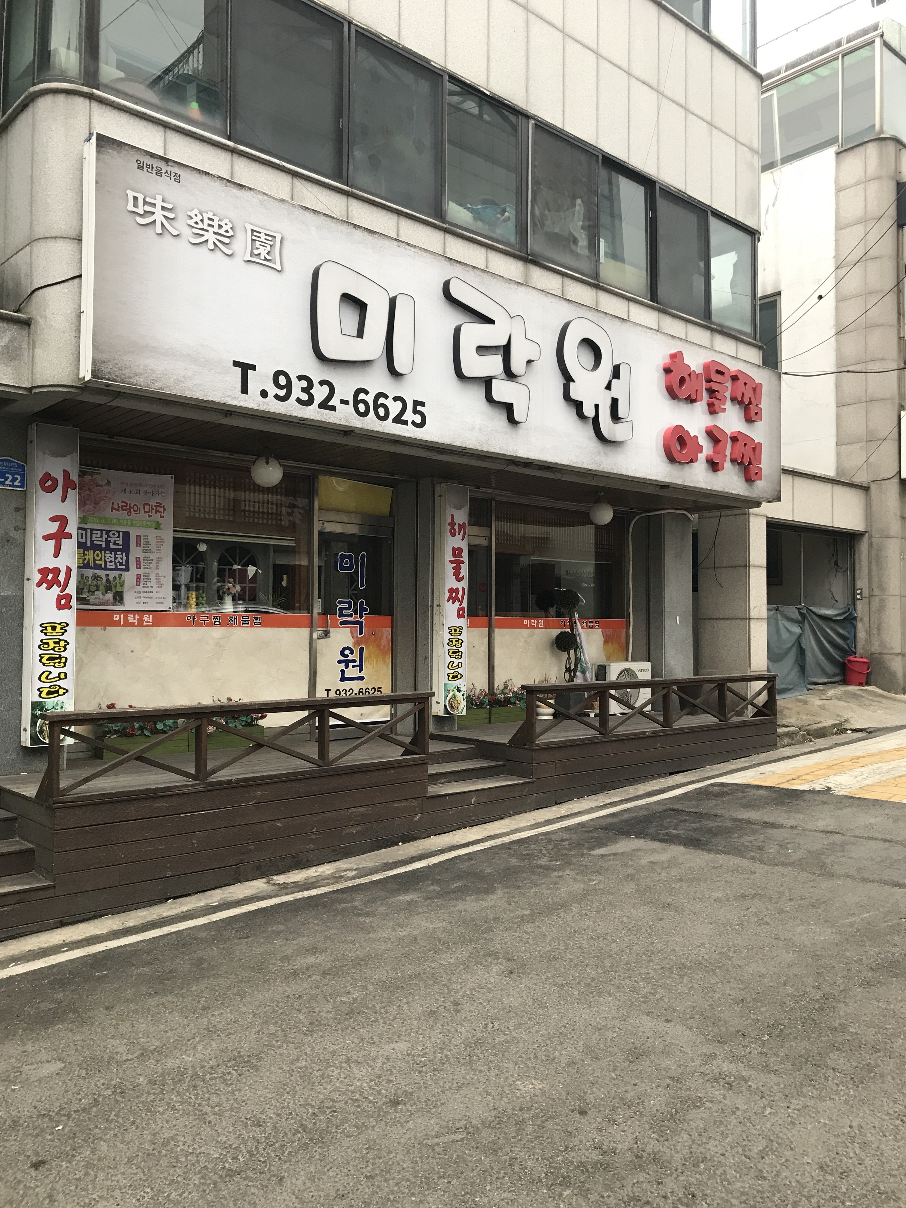미락원
