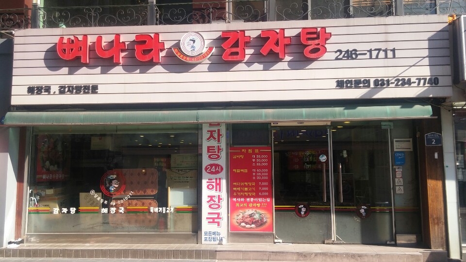 뼈나라감자탕
