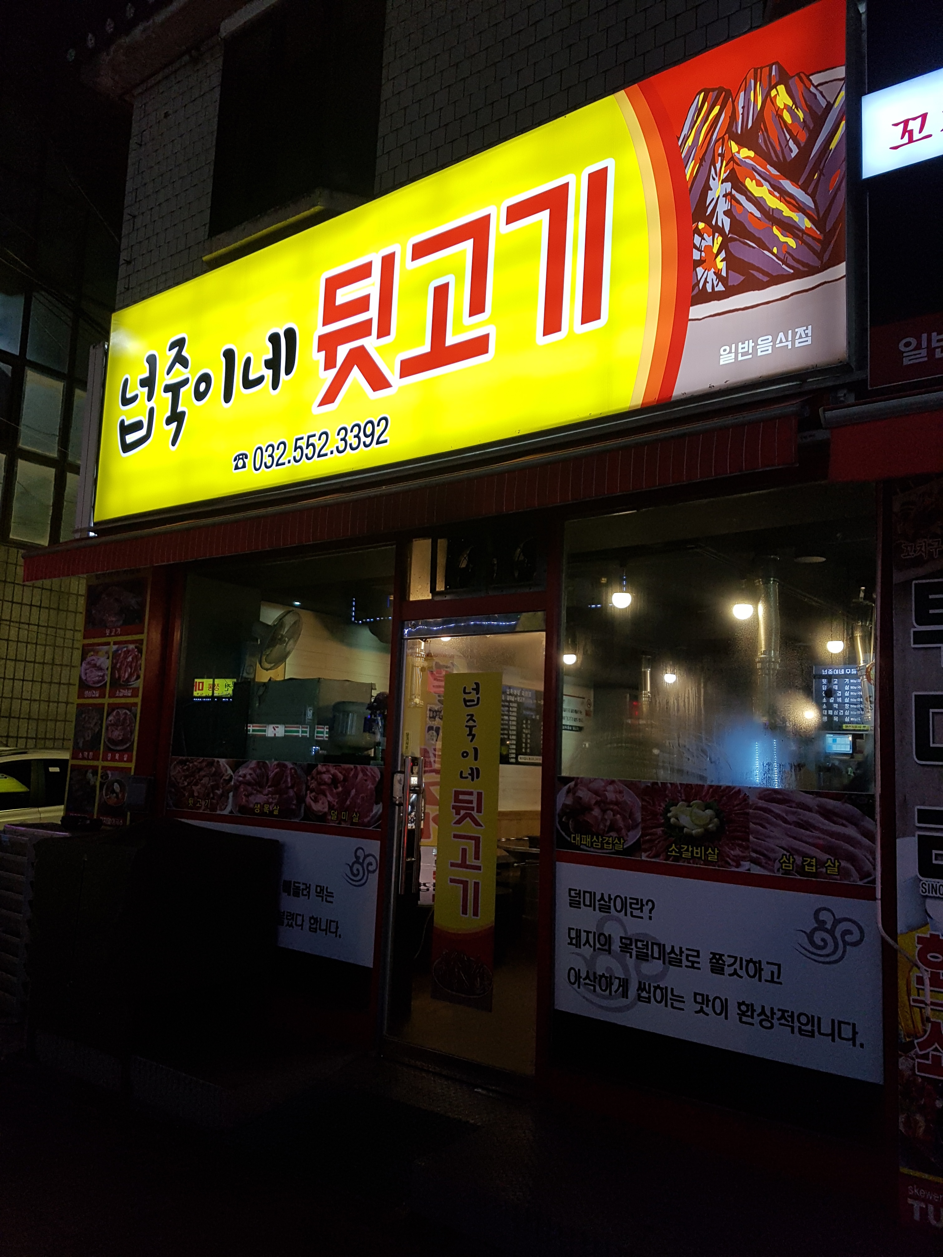 넙죽이네뒷고기