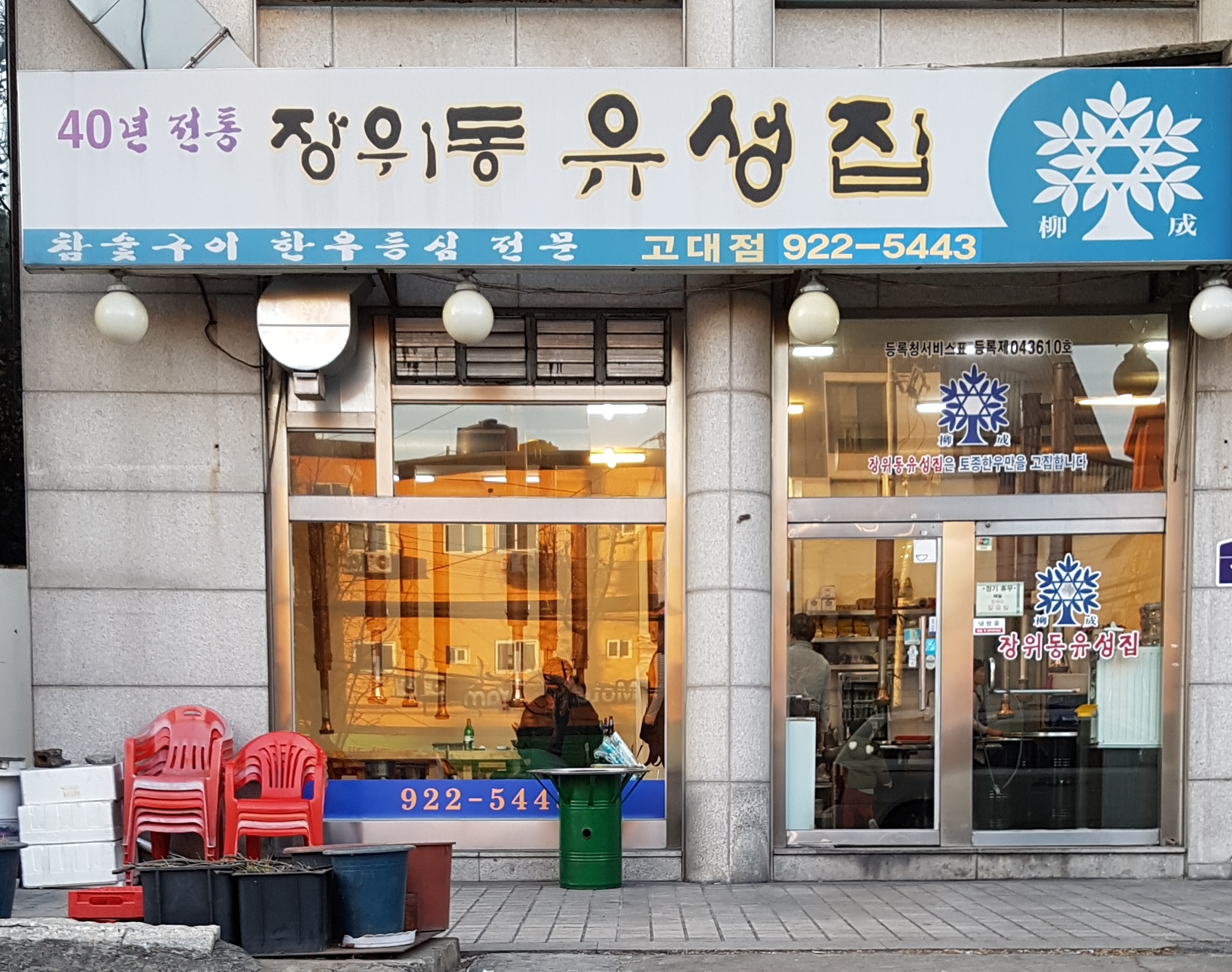 장위동유성집 고대점