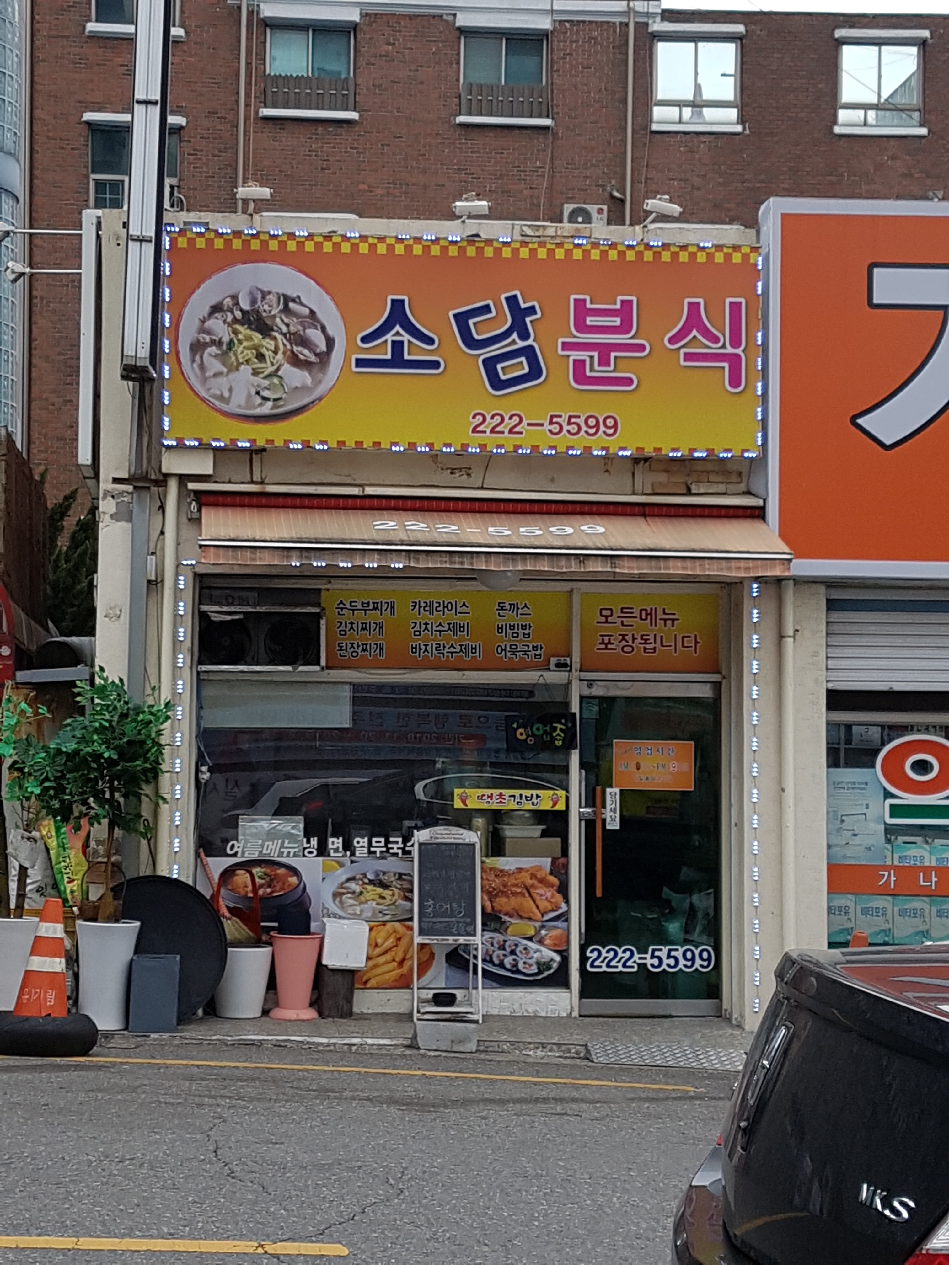 소담분식