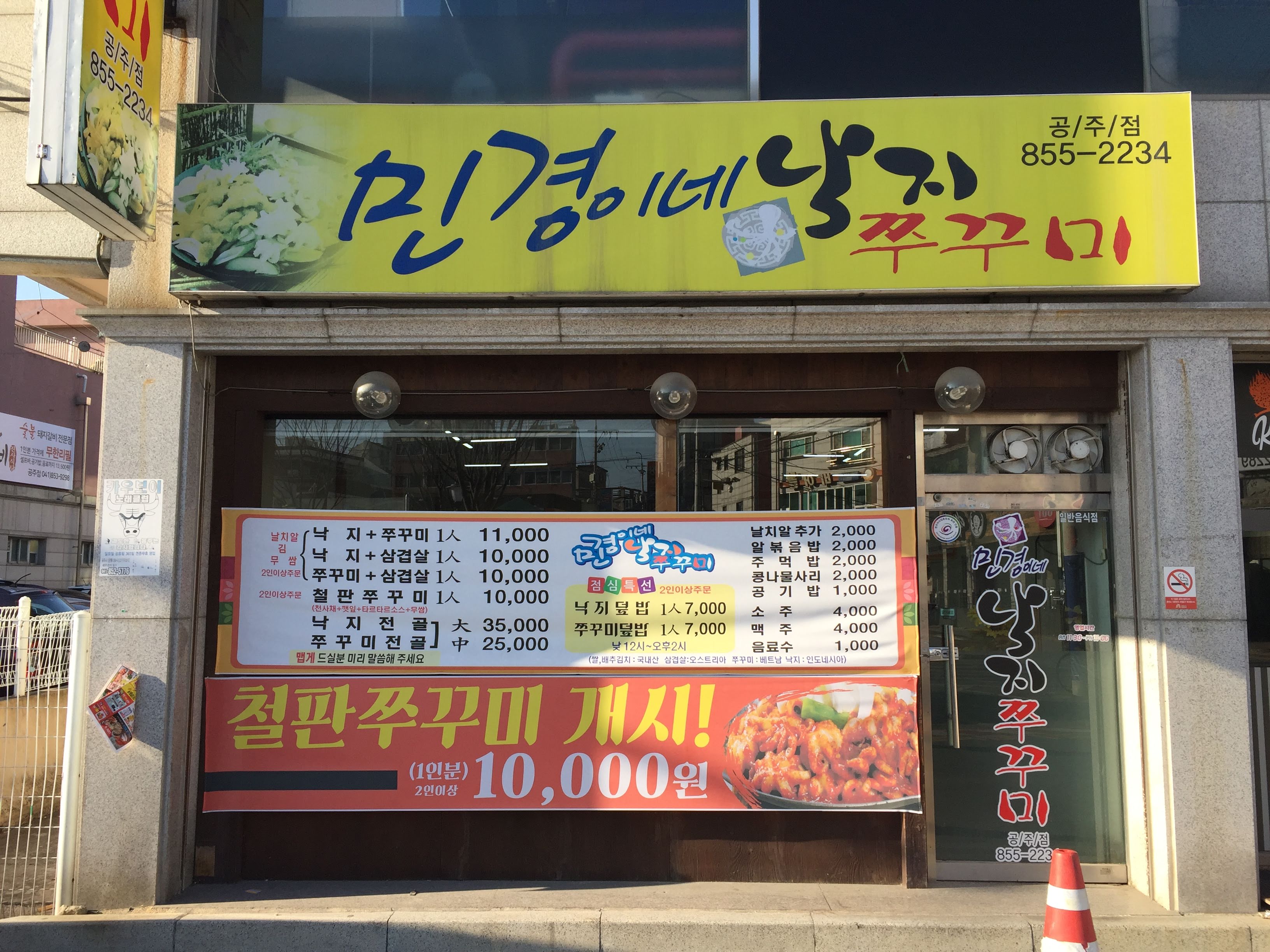 민경이네낙지쭈꾸미 공주점