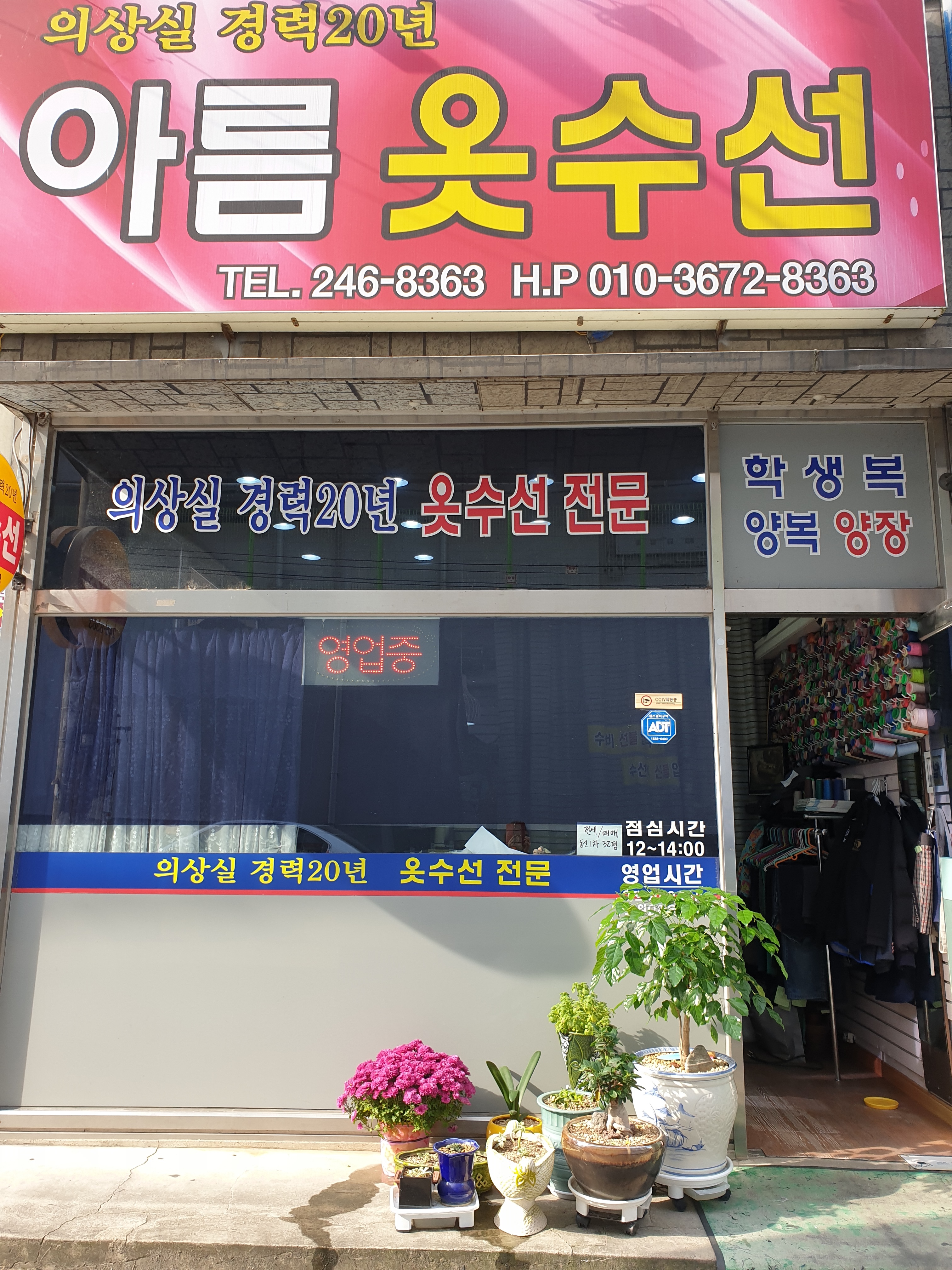 아름옷수선