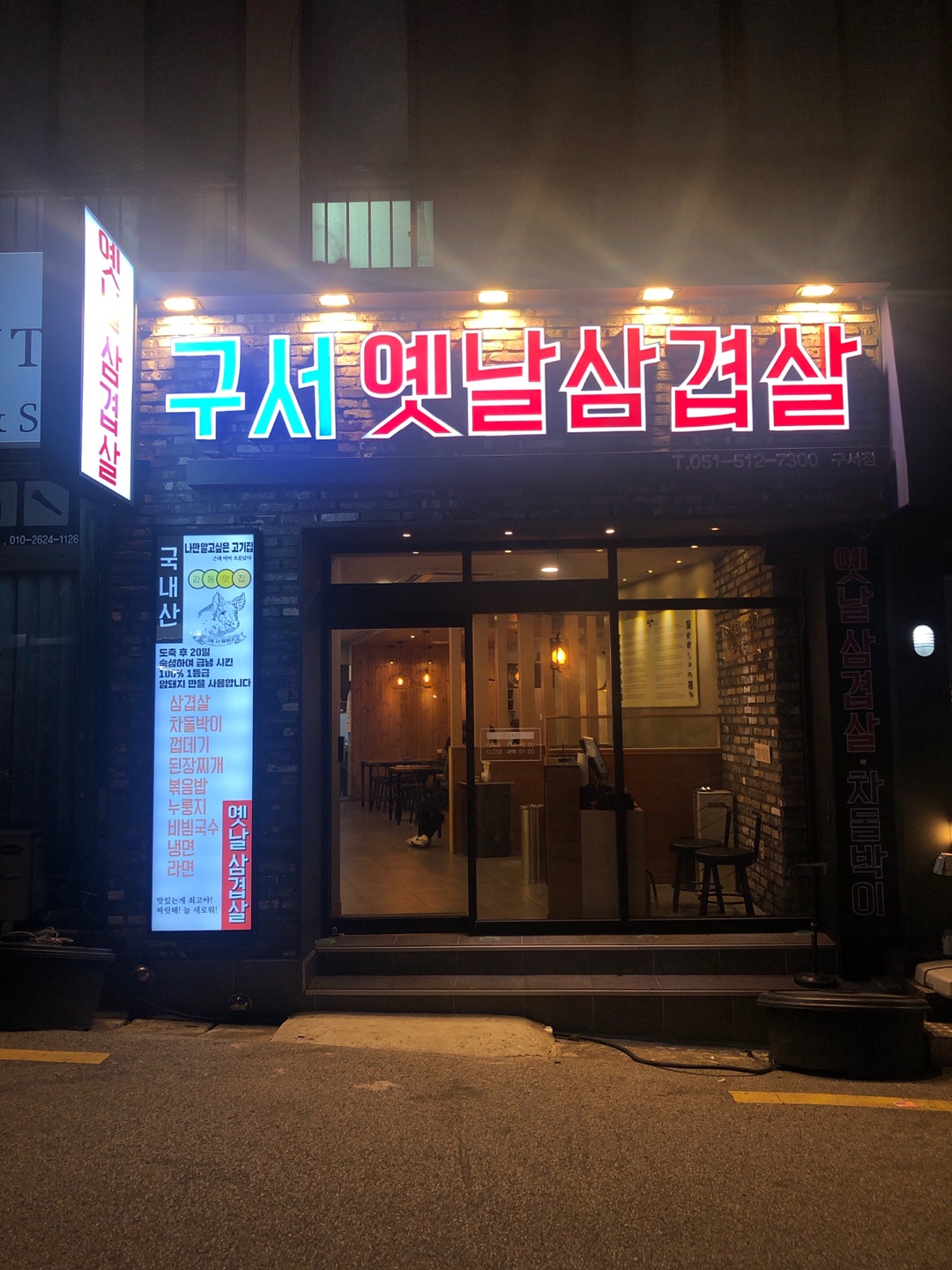 구서옛날삼겹살