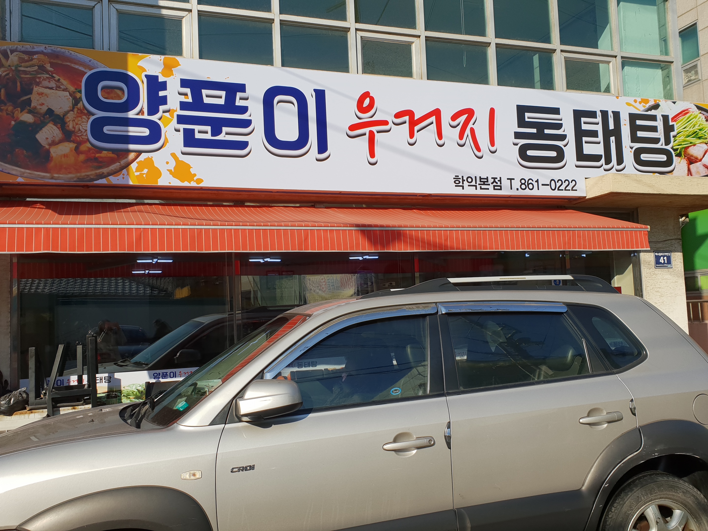 양푼이우거지동태탕 학익본점