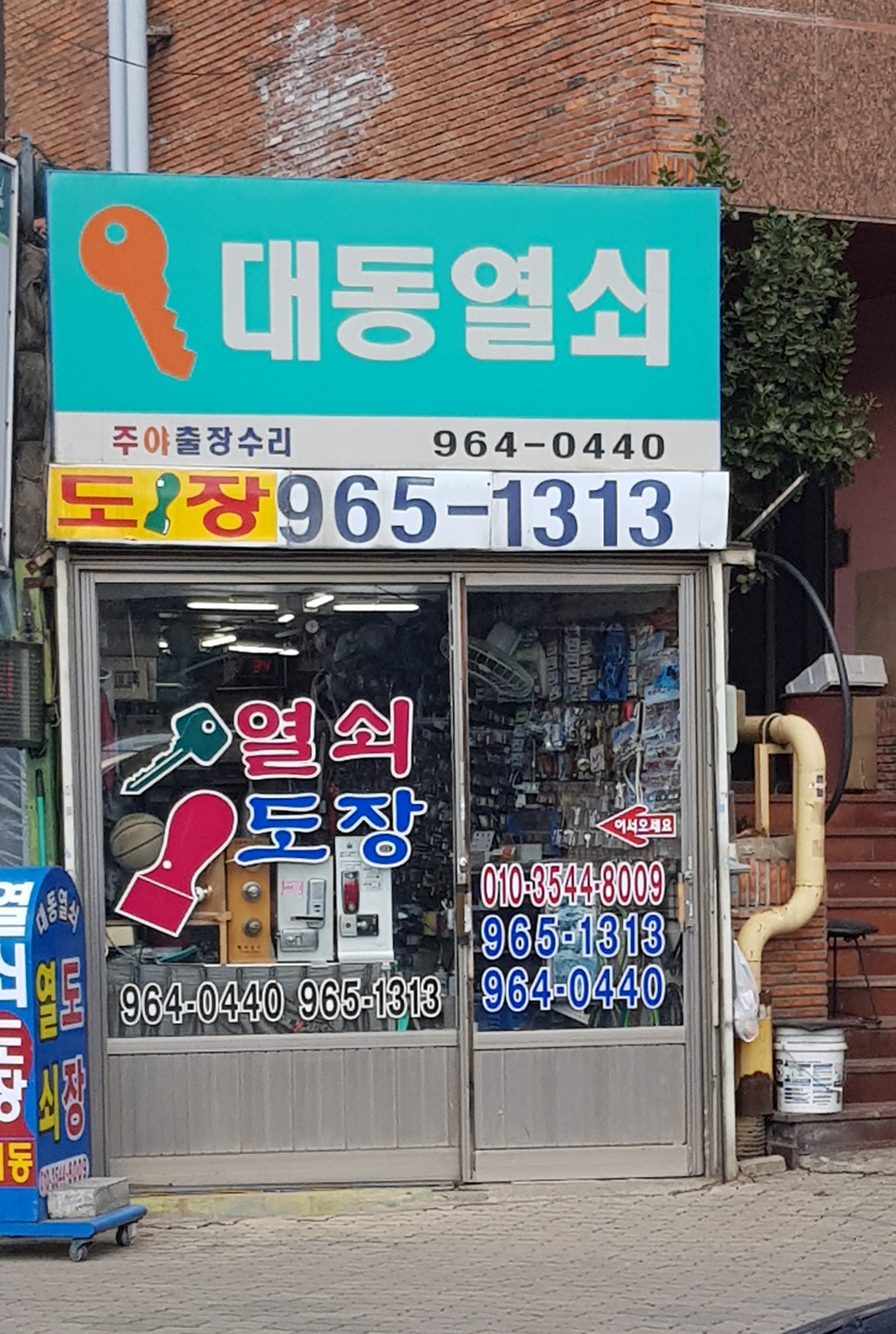 대동열쇠