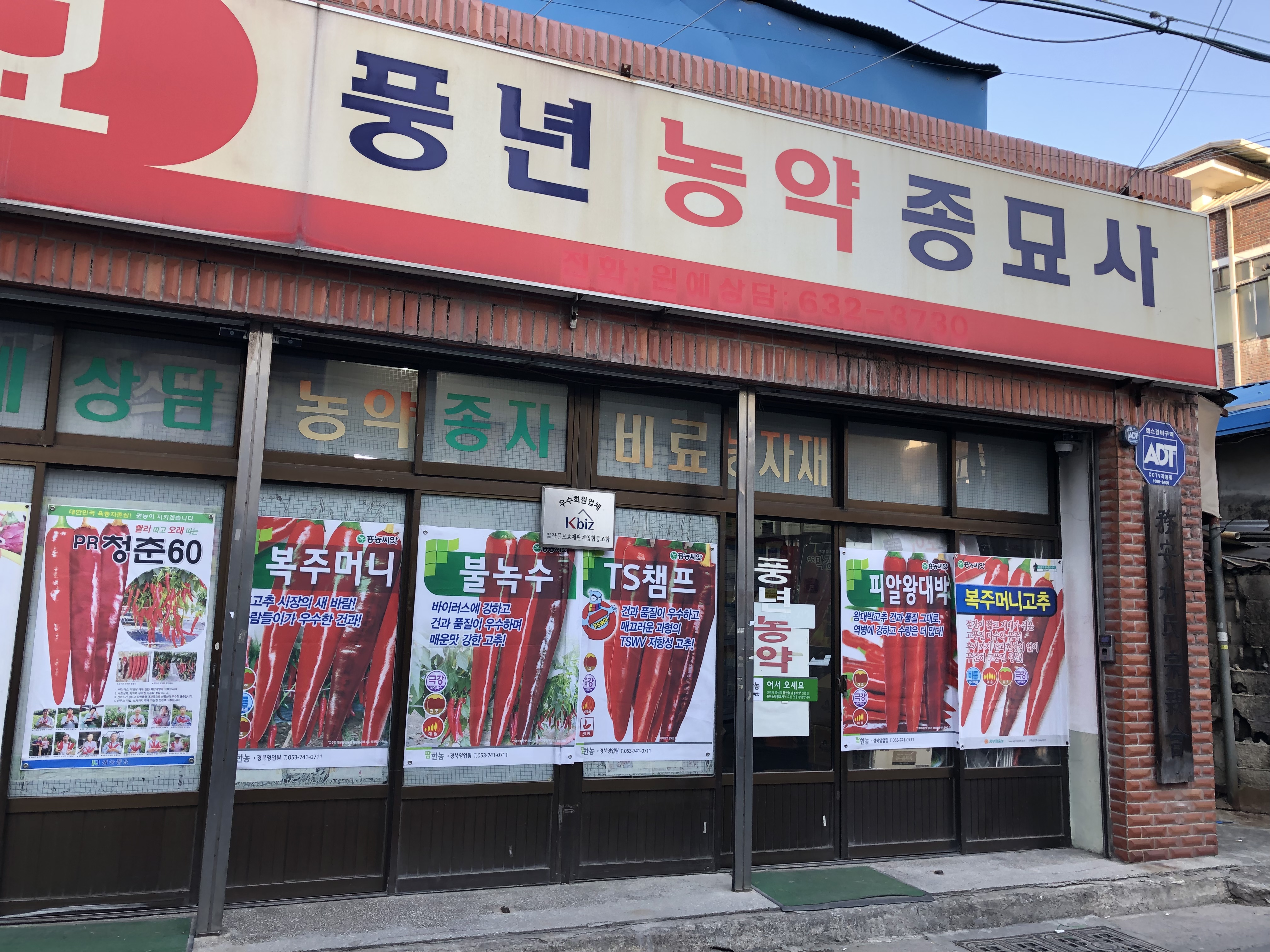풍년농약사