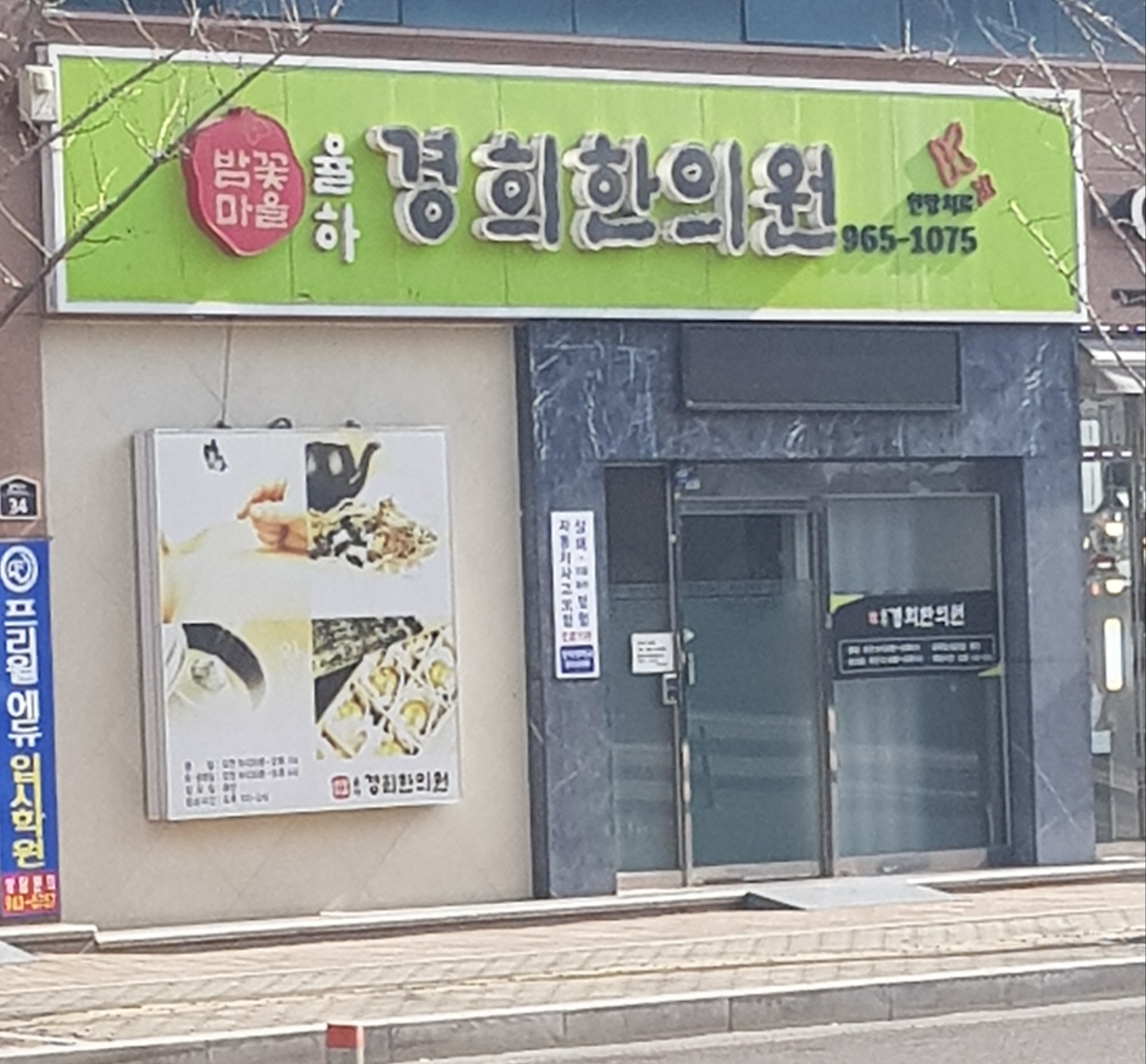 율하경희한의원