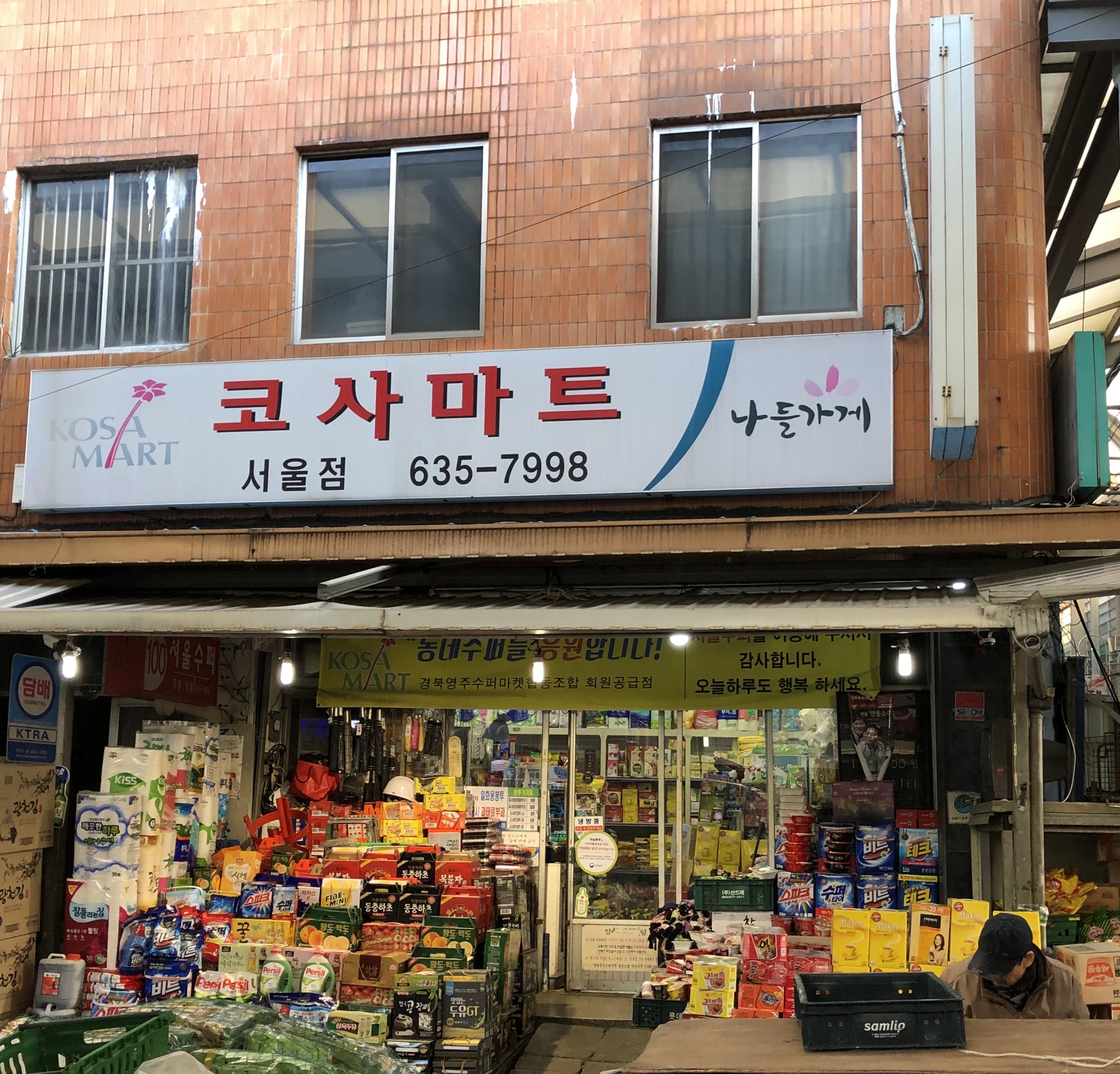 나들가게코사마트서울점