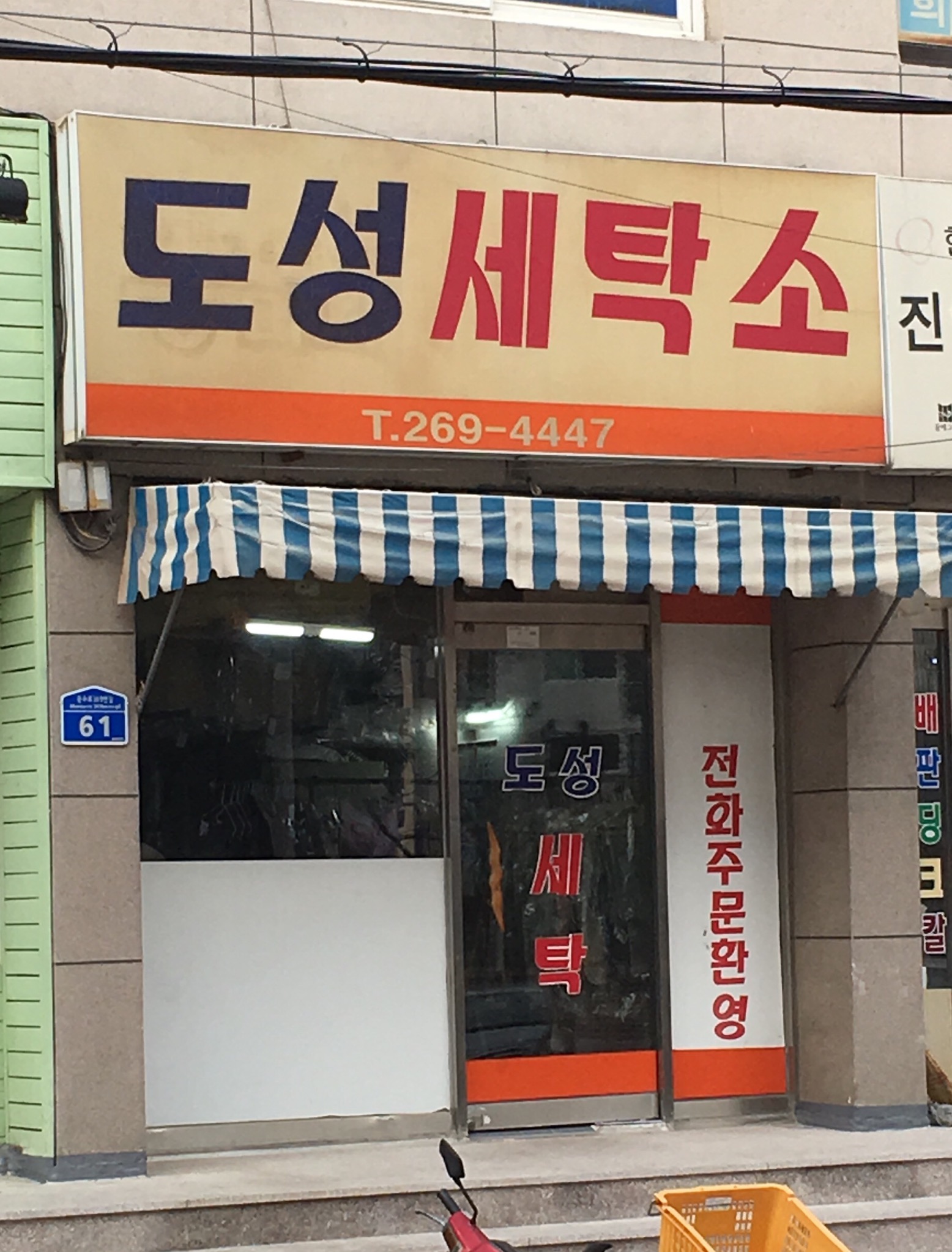 도성세탁소
