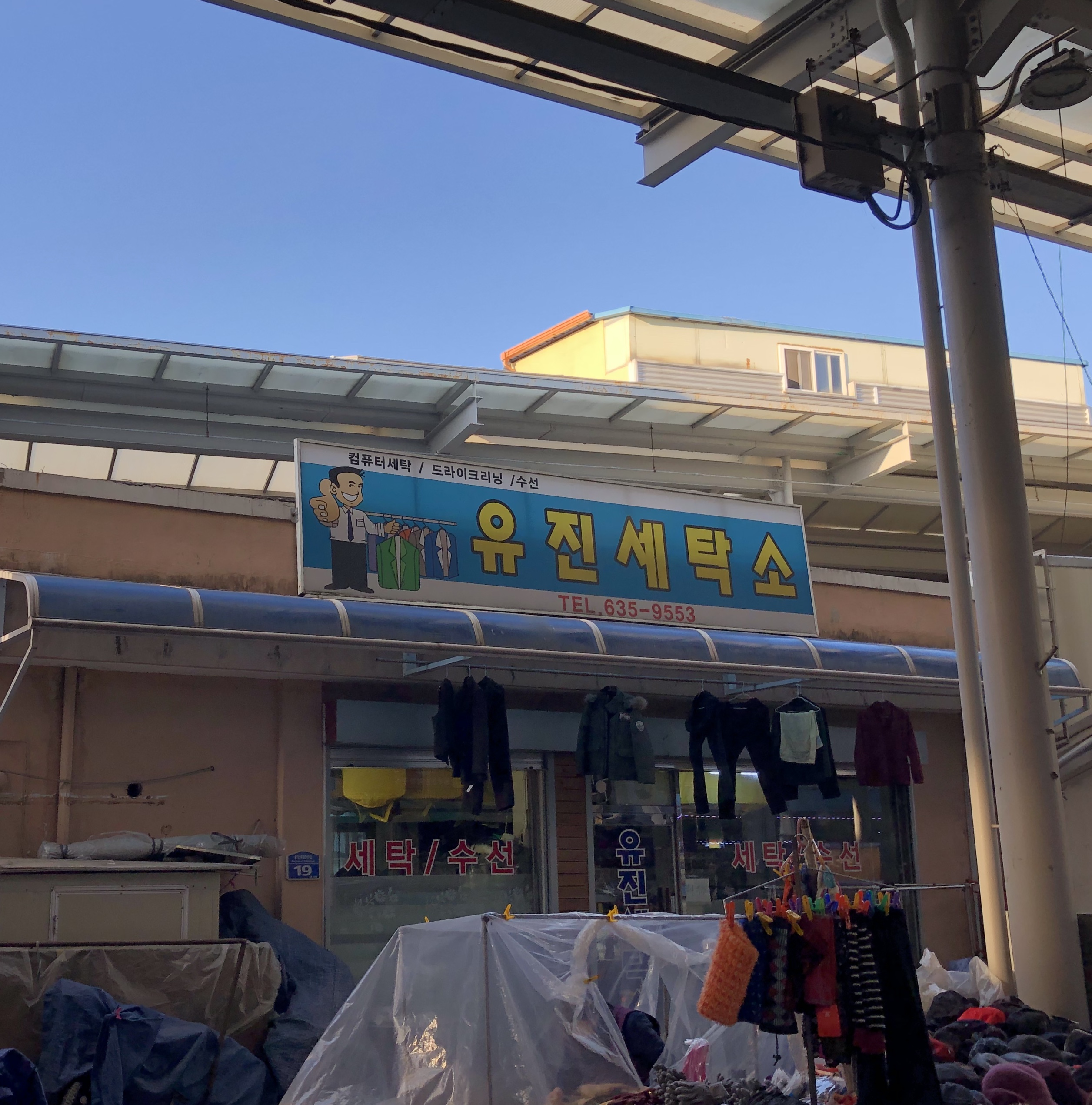 유진세탁소
