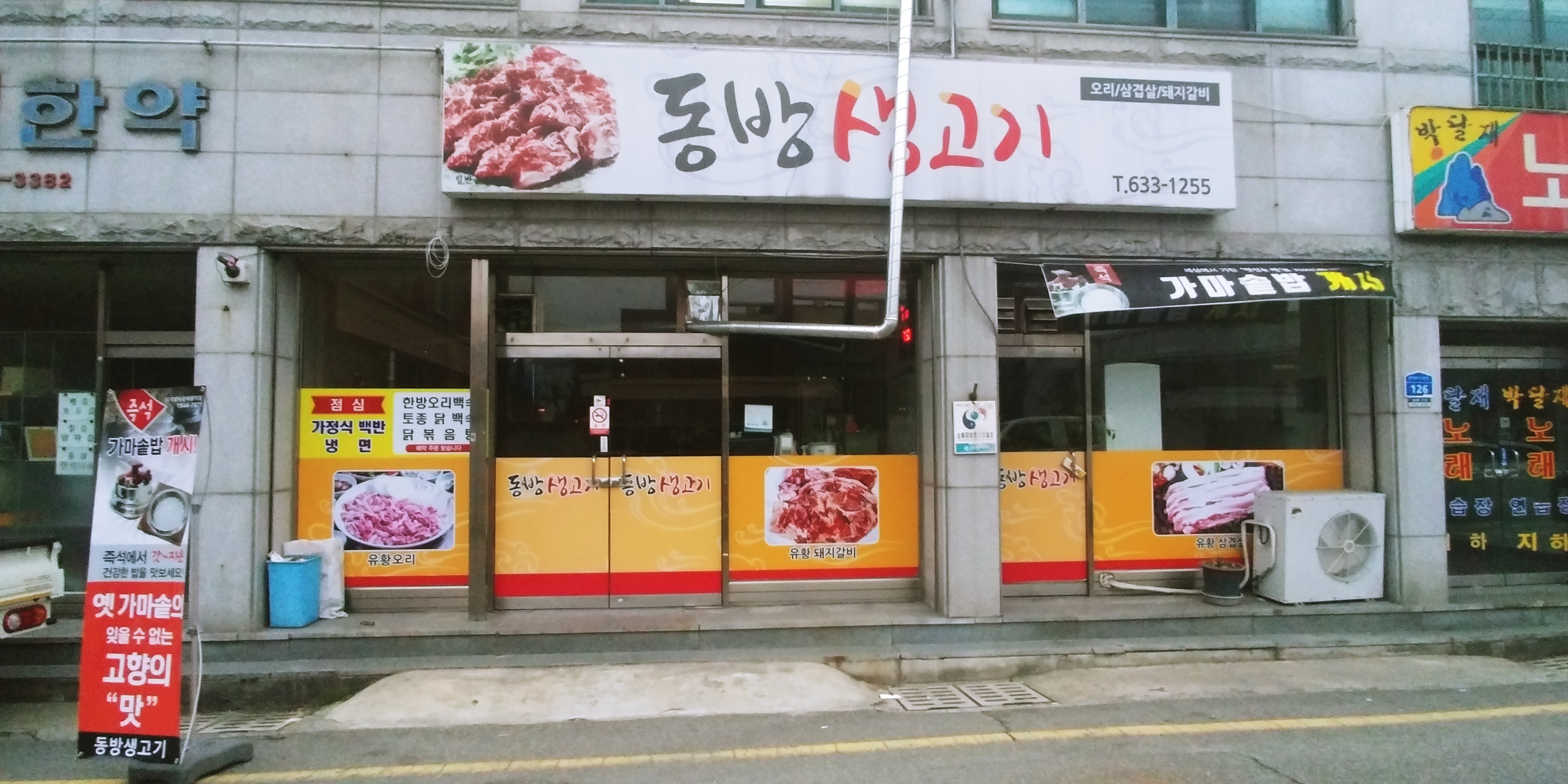 동방생고기