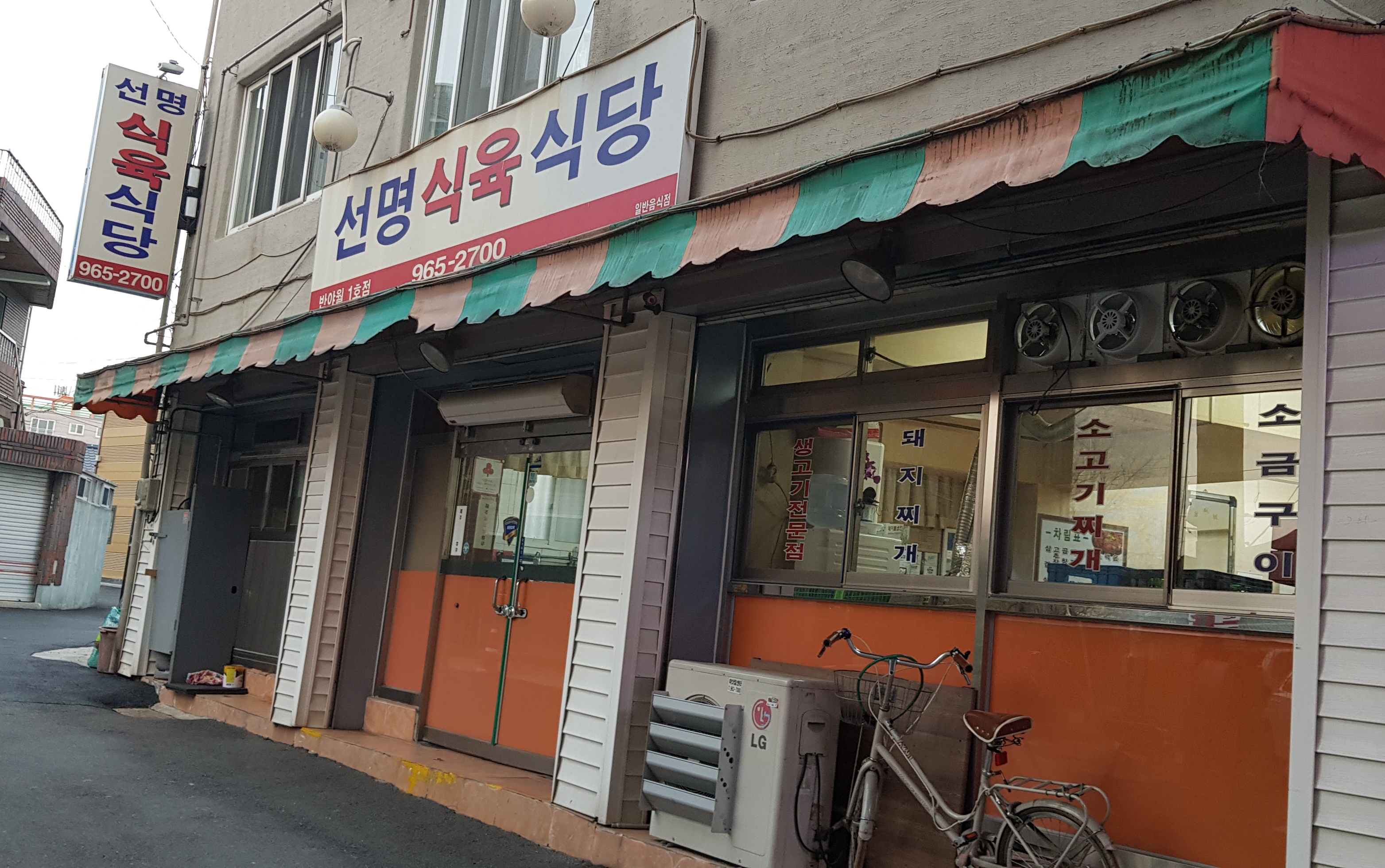 선명식육식당
