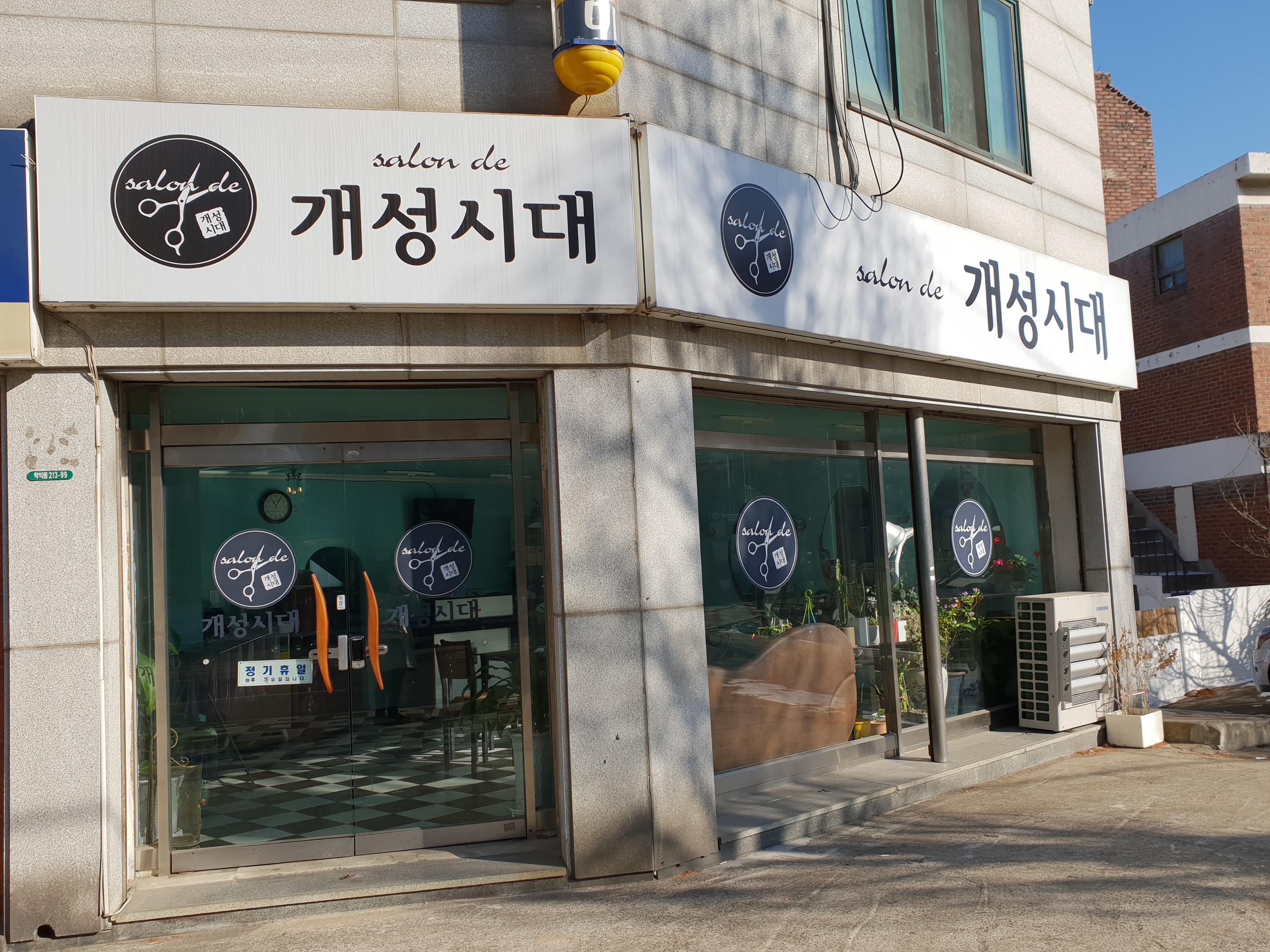 개성시대미용실