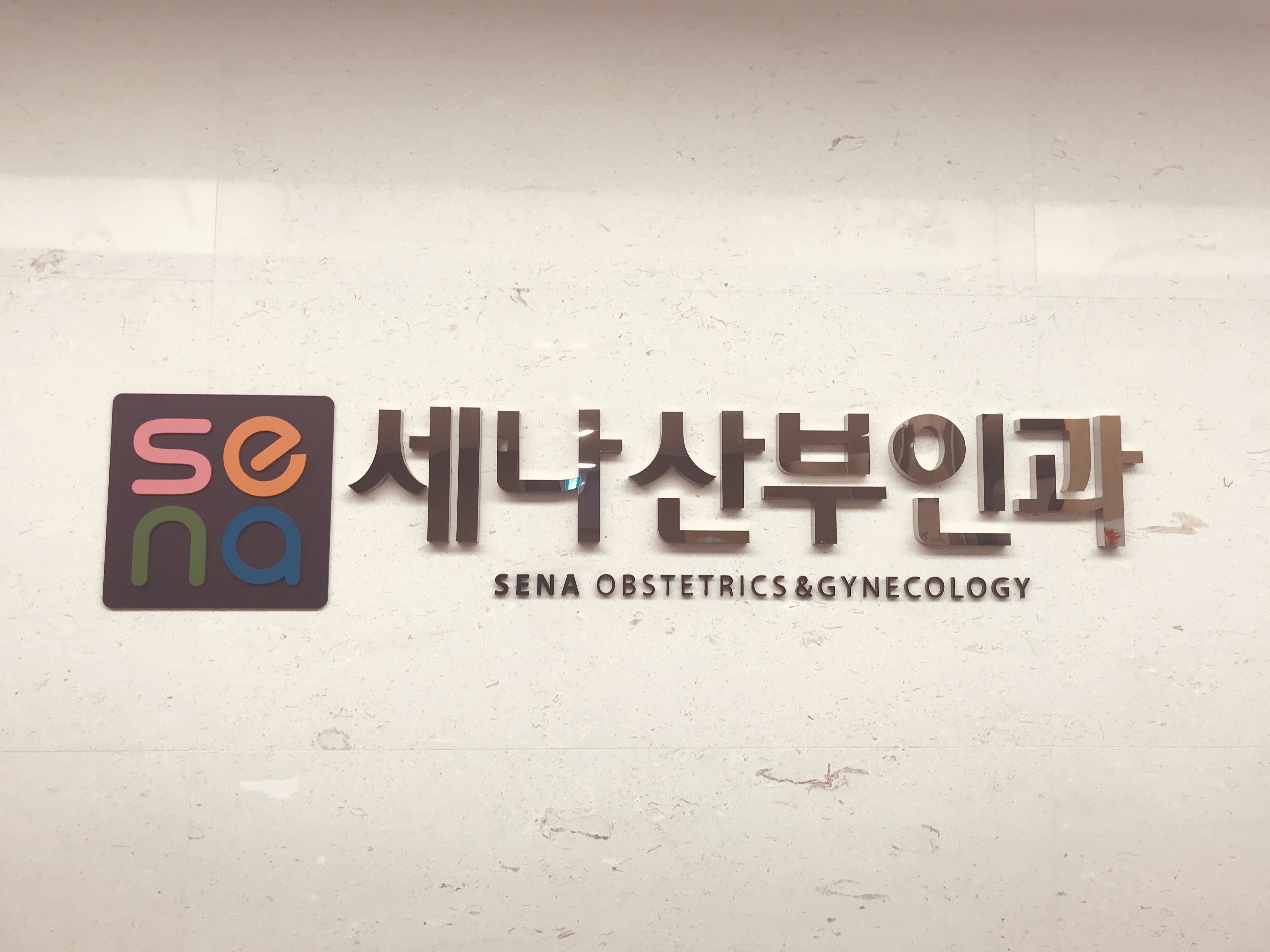 세나산부인과의원