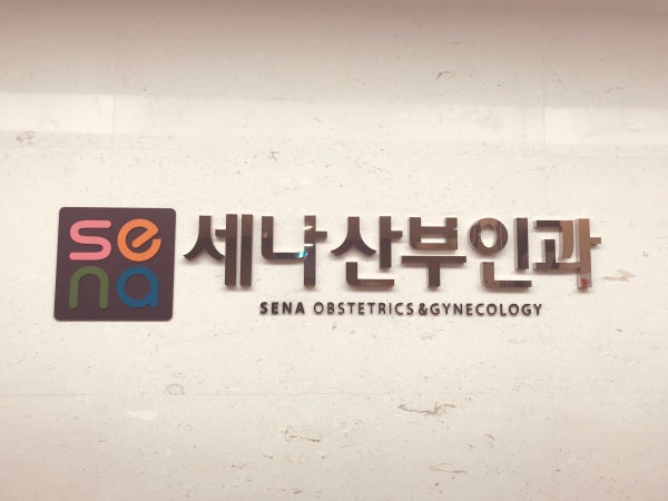 세나산부인과의원 시설 사진