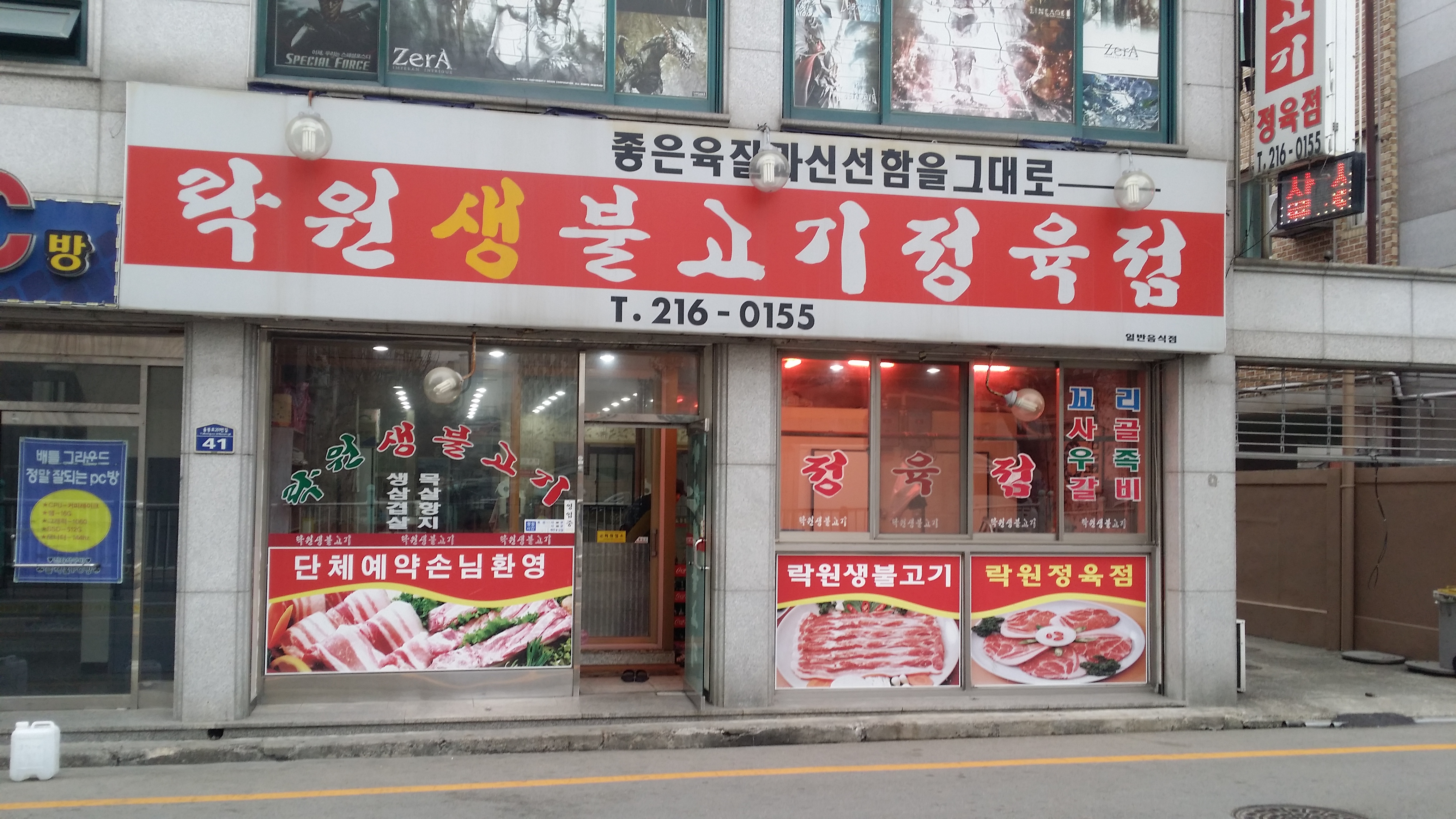 락원생불고기정육점