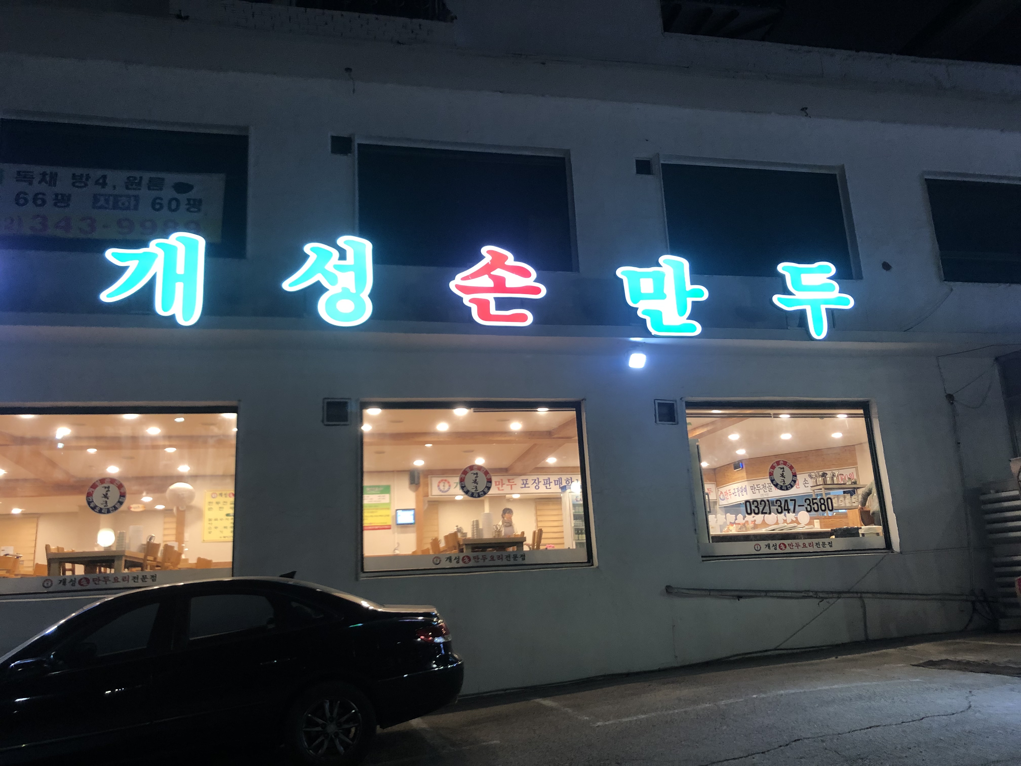 개성손만두 소사점